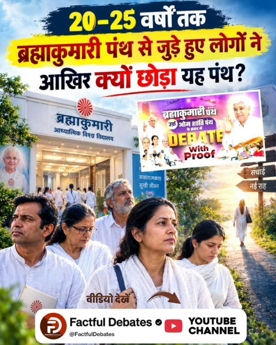 mansidasi87's tweet photo. #SantRampalJiVsBrahmaKumaris
ब्रह्मा कुमारी पंथ के अनुसार मोक्ष क्या है और कैसे मिलेगा?
जानने के लिए देखें खास वीडियो Factful Debates YouTube Channel पर।
Debate On Factful Channel https://t.co/DLoMoDG8oC