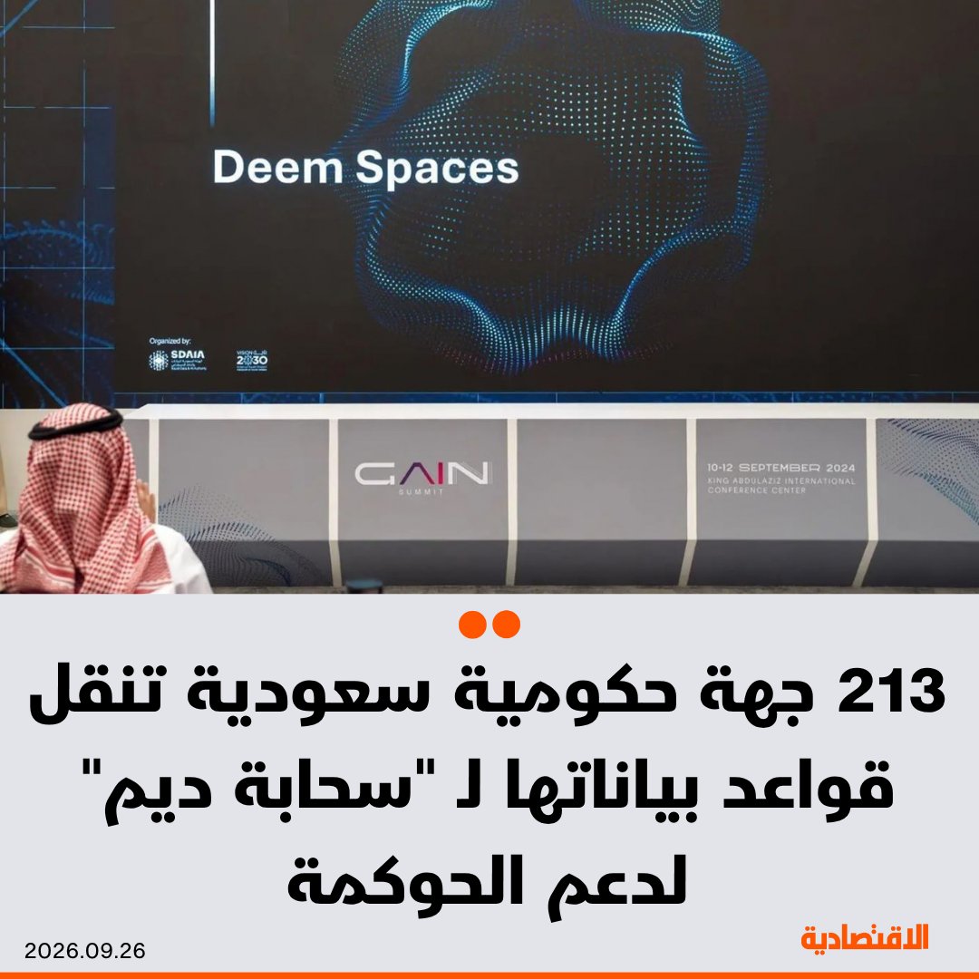 aleqtisadiah's tweet photo. 213 جهة حكومية سعودية، تكمل نقل قواعد بياناتها إلى "سحابة ديم"، ما يمكنها من إدارة وحوكمة بياناتها بشكل آمن، وفق ما ذكره لـ #الاقتصادية متحدث الهيئة #السعودية للبيانات والذكاء الاصطناعي "سدايا"، سعيد الشهراني

- المنصة تستهدف توحيد البنية التحتية بدمج وإلغاء مئات مراكز البيانات الفردية التابعة للجهات

- تدعم نموذج "الدفع بحسب الاستهلاك الفعلي" للخدمات السحابية، ما يمنع الهدر المالي

@mr_a_alrougui 

مزيد من التفاصيل في التعليقات 👇