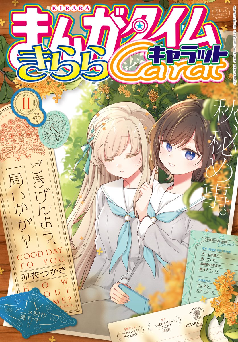 mangatimekirara's tweet photo. 【きららキャラット11月号】本日発売!!
表紙はTVアニメ制作進行中の卯花つかさ先生「ごきげんよう、一局いかが？」！
金木犀香る秋、スマホ片手に二人だけの静かな時間です。＃ご一局 https://t.co/bXw8LborNc