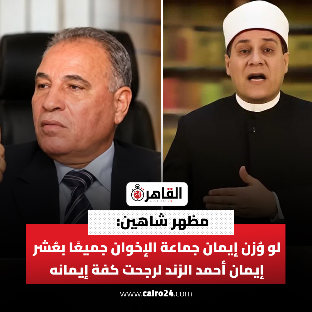 cairo24_'s tweet photo. مظهر شاهين: لو وُزن إيمان جماعة الإخوان جميعًا بعُشر إيمان أحمد الزند لرجحت كفة إيمانه

المصدر: بيان https://t.co/1gLVOft4EY