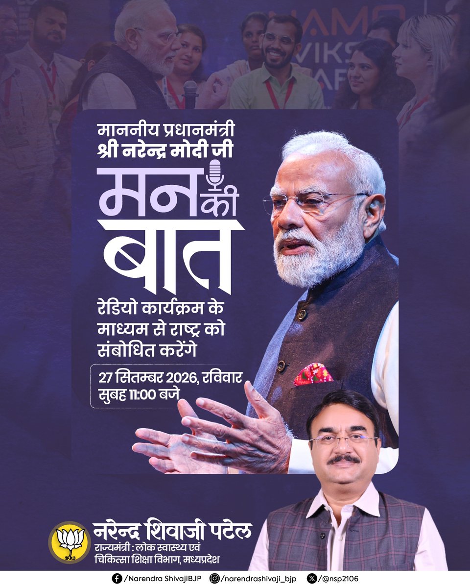 nsp2106's tweet photo. माननीय प्रधानमंत्री श्री @narendramodi जी 'मन की बात' रेडियो कार्यक्रम के माध्यम से राष्ट्�� को संबोधित करेंगे।

आप सभी जरूर सुनें।

🗓️27 सितम्बर 2026, रविवार
🕚 प्रातः 11:00 बजे।

#मन_की_बात 
#MannKiBaat https://t.co/pQtH6mo2ND