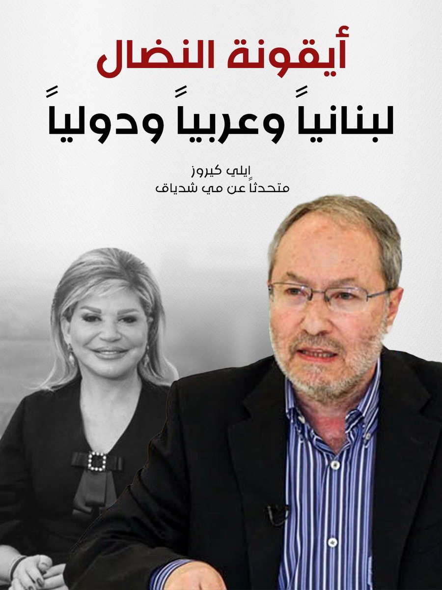 Sawaya_Nidale's tweet photo. ايقونة النضال 
في كل زمانٍ ومكان 
#ميّ_شدياق
#ايلي_كيروز https://t.co/nuKgOFQziy