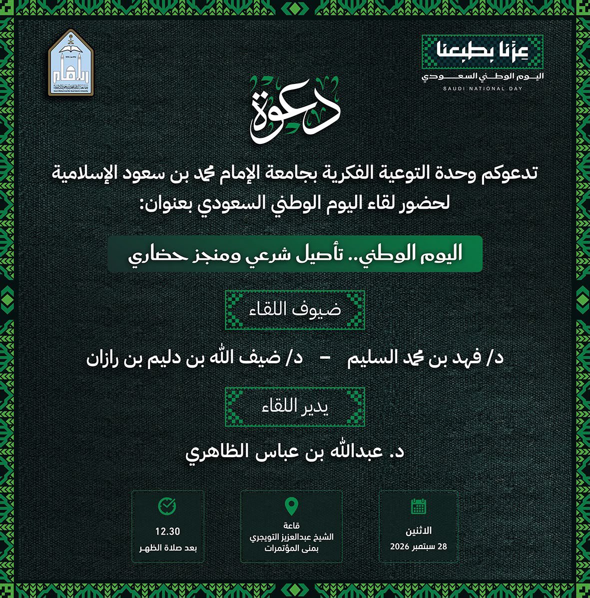 AlsultanFamily_'s tweet photo. تدعوكم أسرة السلطان لحضور لقاء «اليوم الوطني.. تأصيل شرعي ومنجز حضاري»، بمشاركة ابن العم الدكتور فهد بن محمد السليم، والذي تنظمه وحدة التوعية الفكرية بجامعة الإمام محمد بن سعود الإسلامية.
📅 الاثنين 28 سبتمبر 2026م
🕧 الساعة 12:30 ظهرًا
📍 قاعة الشيخ عبدالعزيز التويجري https://t.co/rQVCfHrdvf