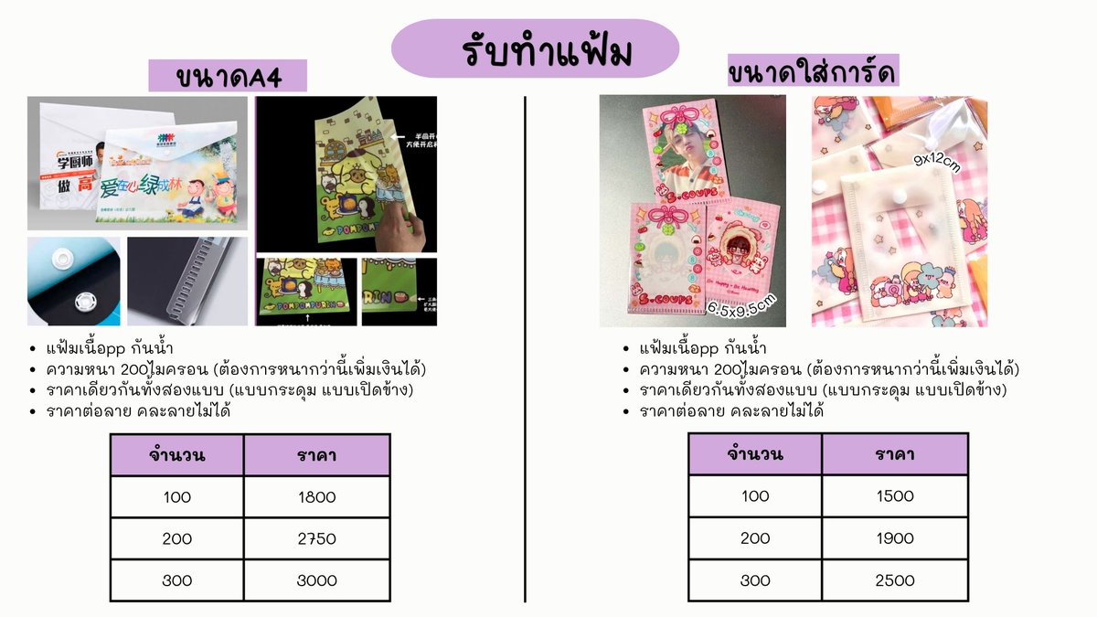 kpshopp1's tweet photo. ✨ รับทำ แฟ้ม

🎨 ออกแบบลายได้ตามต้องการ 

🇨🇳 ผลิตจากโรงงานที่ประเทศจีน

⏳ ระยะเวลาผลิตและจัดส่งประมาณ 1 เดือน (สั่งผลิตตามออเดอร์)

🚚 ค่าส่งเริ่ม70 บาท
📍 นัดรับที่สยาม ฟรี ไม่มีค่าใช้จ่าย

ออกแบบฟรี 

#รับทำของแจก #รับทำgiveaways #รับออกแบบ https://t.co/7TZ3M53AYM