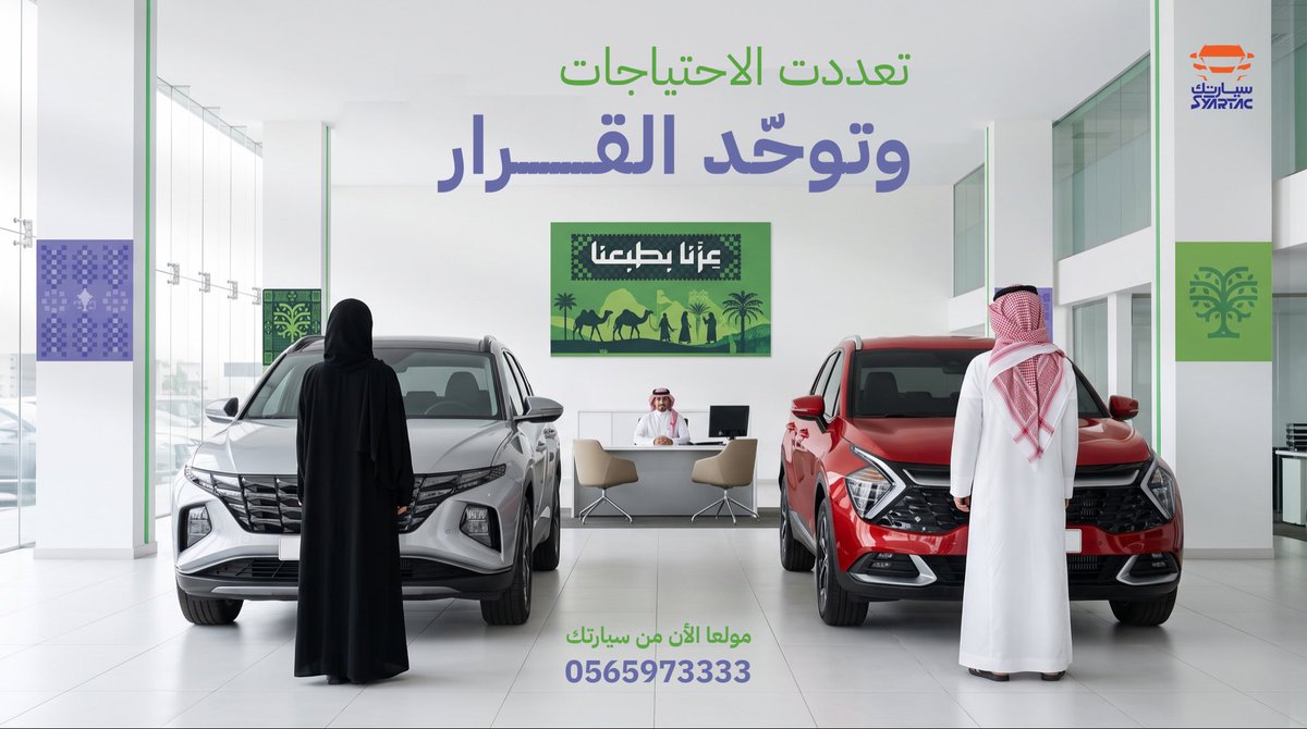 Syaratc1's tweet photo. احتياجاتنا مو واحدة؛ فينا اللي يدور أحدث التقنيات والتكنولوجيا، وفينا اللي تهمه الفخامة والتفاصيل، وفينا اللي أولويته الاعتمادية والتوفير في استهلاك البنزين..

#سيارتك_بكل_بساطة #سيارتك_تسهلك_سيارتك 
#سيارتك_بأسهل_قسط
#المملكة_العربية_السعودية
#تقسيط_السيارات https://t.co/9OAUrUkQRY