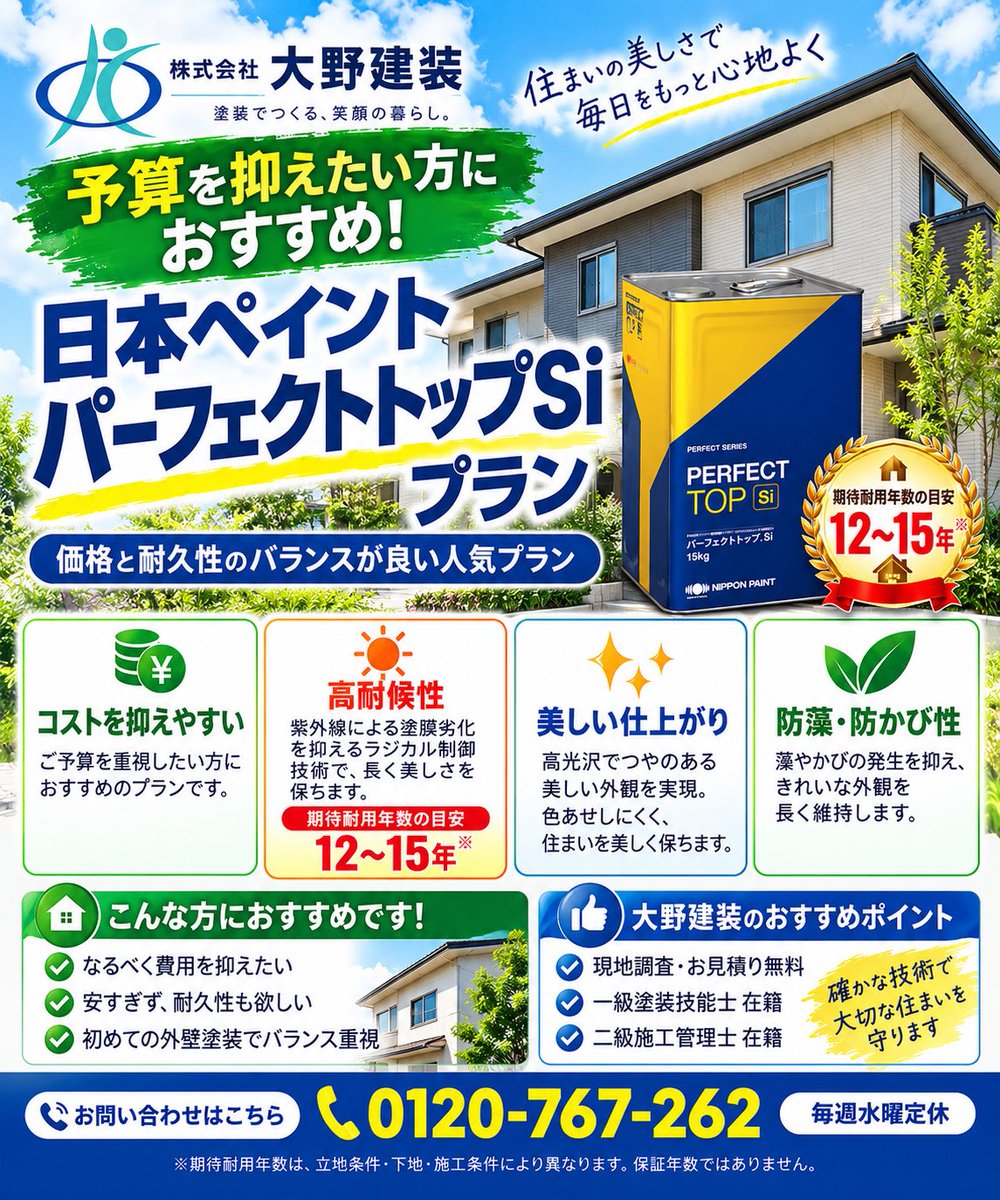 ohnokensou's tweet photo. 予算を抑えながら、しっかり長持ち。日本ペイント「パーフェクトトップSi」

外壁塗装を考えたとき、「できるだけ費用は抑えたい。でも安い塗料を使って、すぐにまた塗り替えになるのは困る…」という方は多いのではないでしょうか。

そんな方に大野建装がおすすめしているのが、日本ペイントの「パーフェクトトップSi」です。

パーフェクトトップSiは、紫外線による塗膜の劣化を抑えるラジカル制御技術を採用した外壁用塗料です。耐候性に優れ、防藻・防かび性能もあり、価格と耐久性のバランスを重視したい方に向いています。

期待耐用年数の目安は、建物の立地や外壁の状態、施工条件などによって変わりますが、おおよそ12～15年前後を目安として考えることができます。
※耐用年数は保証年数ではなく、環境や施工条件によって異なります。

「塗装に100万円以上かけたくない」という方にも

例えば、一般的な建坪30坪前後の戸建住宅の場合、建物の形状や塗装面積にもよりますが、

外壁塗装＋屋根塗装＋雨樋・破風板・軒天などの付帯部塗装＋足場まで含めて、100万円前後で施工できるケースもあります。

もちろん、屋根の大きさや勾配、外壁の劣化状況、コーキング工事の量、補修内容などによって金額は変わりますが、「できるだけ予算を抑えながら、家全体をきれいにしたい」という方には検討しやすいプランです。

塗装工事は、単純に一番高い塗料を選べば良いというものではありません。
今後その家に何年住む予定なのか、どこまで耐久性を求めるのか、今回どのくらいの予算をかけたいのかによって、最適な塗料は変わります。

大野建装では、無機塗料やフッ素塗料などの高耐久プランだけでなく、「今回はなるべく費用を抑えたい」というご相談にも対応しています。

現地調査・お見積りは無料です。
外壁や屋根の状態を確認したうえで、必要以上に高いプランをすすめるのではなく、ご予算と今後の住まい方に合わせてご提案いたします。

神奈川県で外壁塗装・屋根塗装をご検討の方は、株式会社大野建装へお気軽にご相談ください。