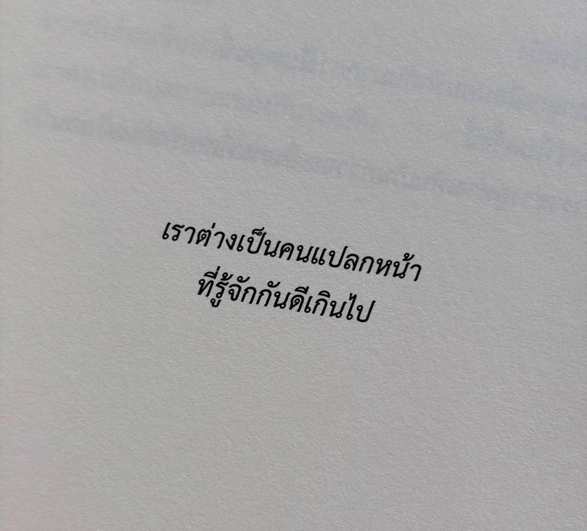gooddream_ntd's tweet photo. น่าแปลกดีนะ คนบางคนเคยเป็นส่วนหนึ่งของชีวิตเราทุกวัน ตื่นมาก็��ิดถึง มีเรื่องอะไรก็อยากเล่า ก่อนนอนก็เป็นคนสุดท้ายที่คุยด้วย

แล้ววันหนึ่ง คนคนนั้นกลับกลายเป็นแค่คนที่เราไม่รู้แล้วว่า วันนี้เขากินข้าวกับอะไร นอนกี่โมง เหนื่อยไหม หรือมีใครคอยถามคำถามพวกนี้แทนเราแล้ว

 จากคนที่เคยรู้เรื่องของกันและกันแทบทุกอย่าง
สุดท้ายอาจกลายเป็นคนแปลกหน้าที่รู้จักกันดีที่สุด

และบางทีสิ่ง��ี่เราต้องยอมรับที่สุด ไม่ใช่ว่าเขาหายไปจากชีวิต แต่คือเขาอาจไม่ได้กลับมาอีกแล้ว :)