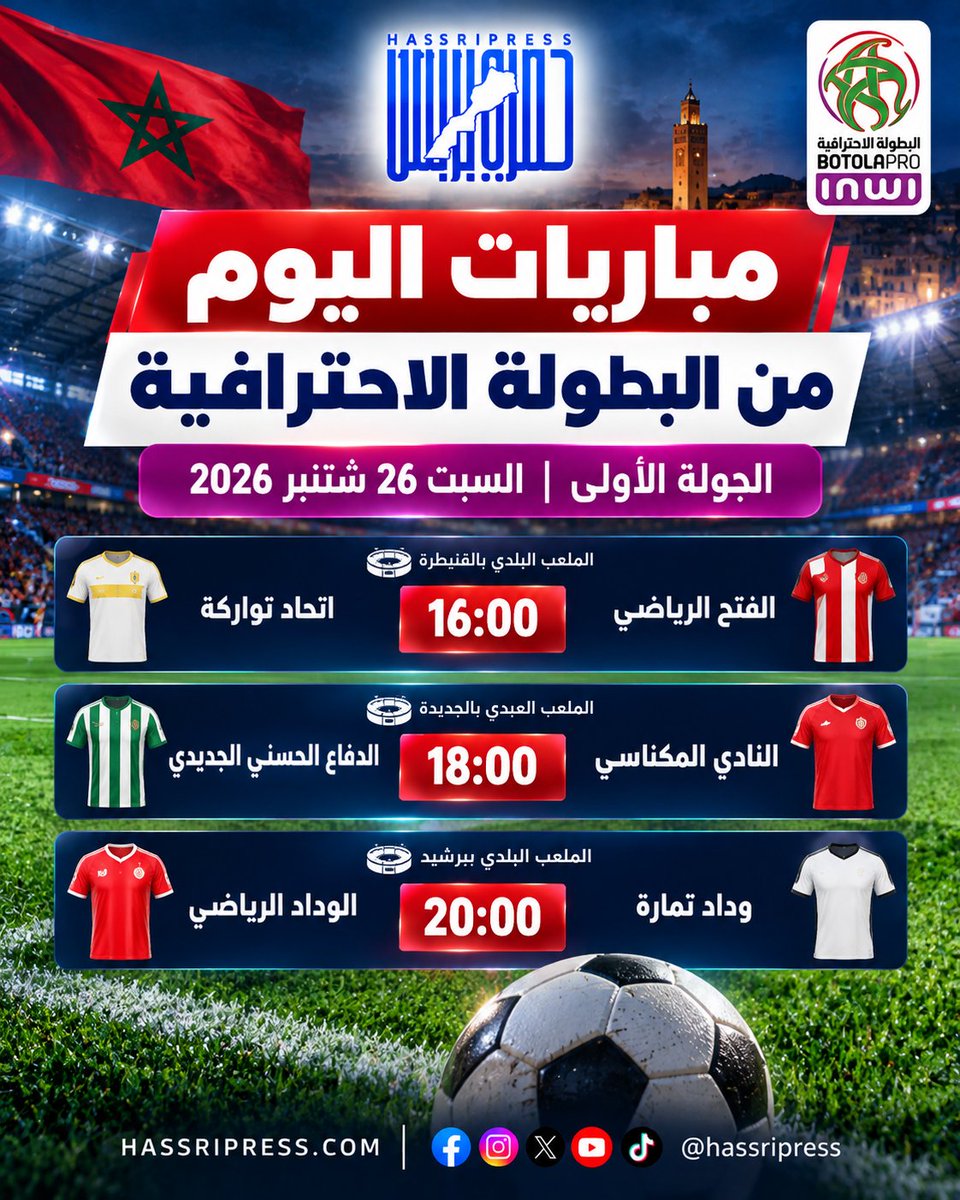 HassriPress's tweet photo. ⚽ مباريات البطولة الاحترافية اليوم 🇲🇦

16:00 | اتحاد تواركة 🆚 الفتح الرياضي
18:00 | الدفاع الحسني الجديدي 🆚 النادي المكناسي
20:00 | الوداد الرياضي 🆚 وداد تمارة

الجولة الأولى | موسم 2026-2027

#حصري_بريس #BotolaPro https://t.co/ouWHuG09Lp