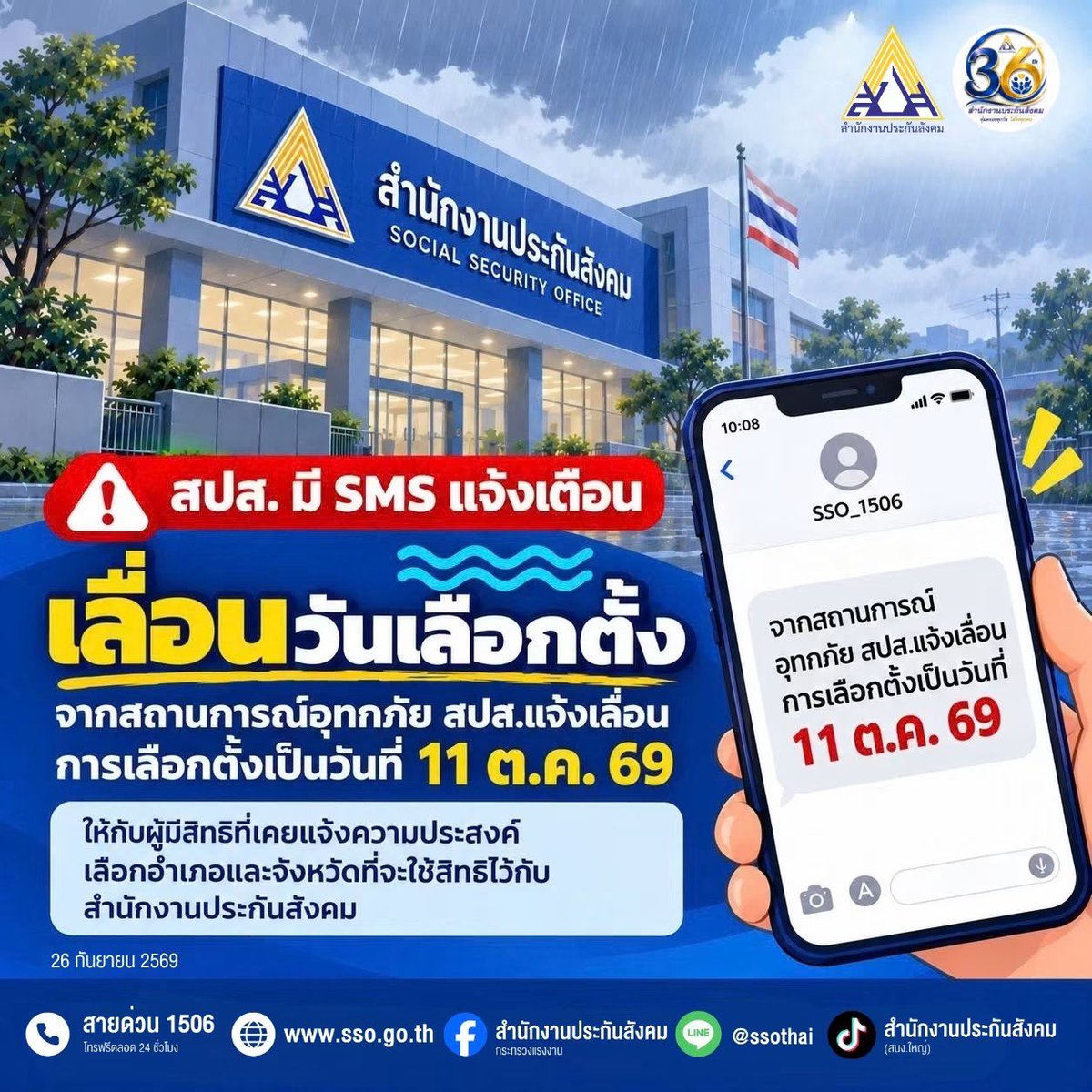 BounPrem_TH_OFC's tweet photo. [ ประชาสัมพันธ์ ] สำนักงานประกันสังคม
ประกาศแจ้งเลื่อนวันเลือกตั้ง 
เป็นวันที่ 11 ตุลาคม 2569

#เลื่อนเลือกตั้งประกันสังคม

🙏🏻ที่มา Facebook : สำนักงานประกันสังคม กระทรวงแรงงาน - Social Security Office https://t.co/Ga89ynhk9y