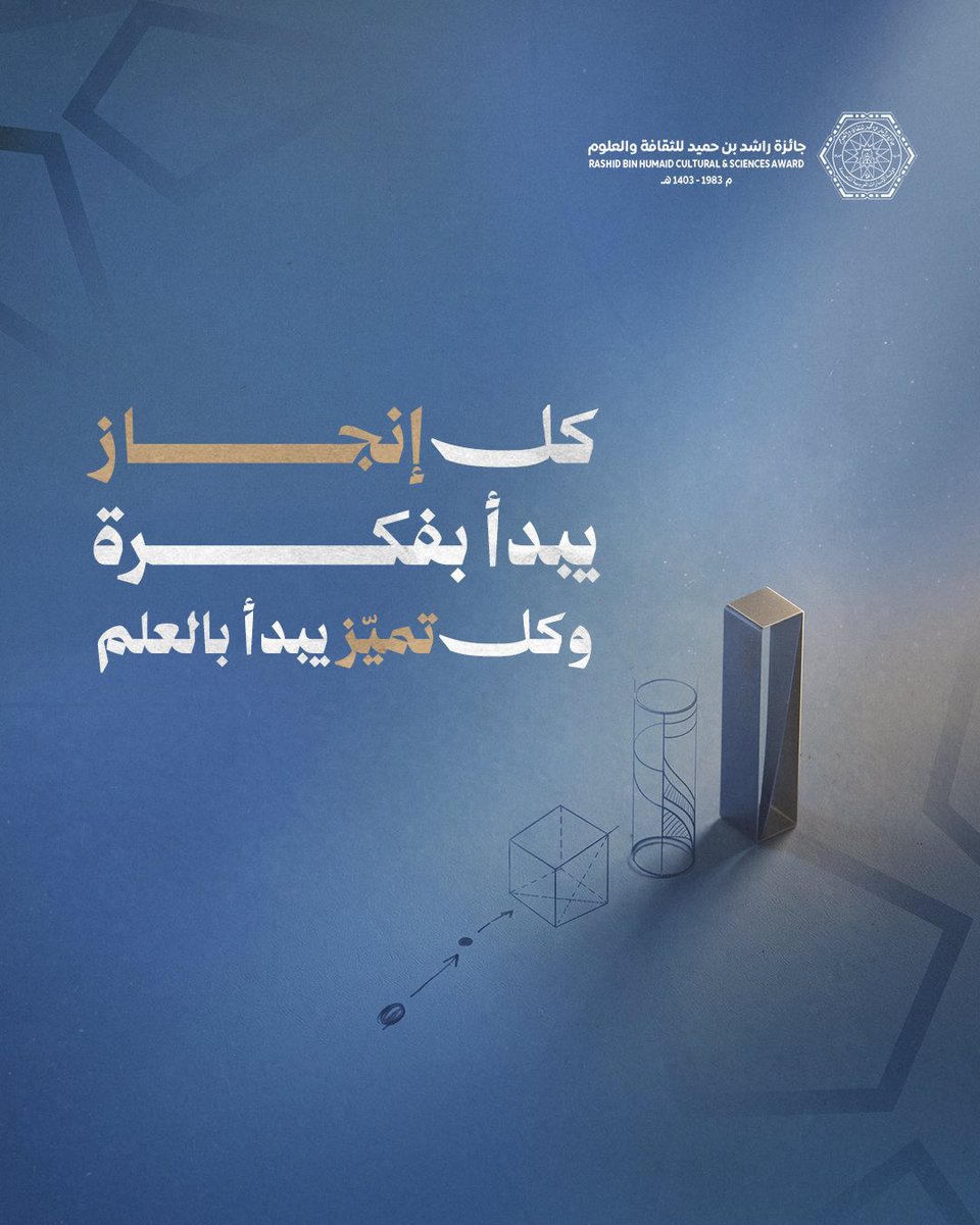 rshaward83's tweet photo. بذور الإبداع تبدأ بفكرة، وتُنقَل بالعلم والمعرفة لتصبح إنجازاً ملموساً يبني المستقبل.

#جائزة_راشد_بن_حميد_للثقافة_والعلوم #عجمان #الثقافة #العلم #الإبداع https://t.co/JlI4VcaD2y