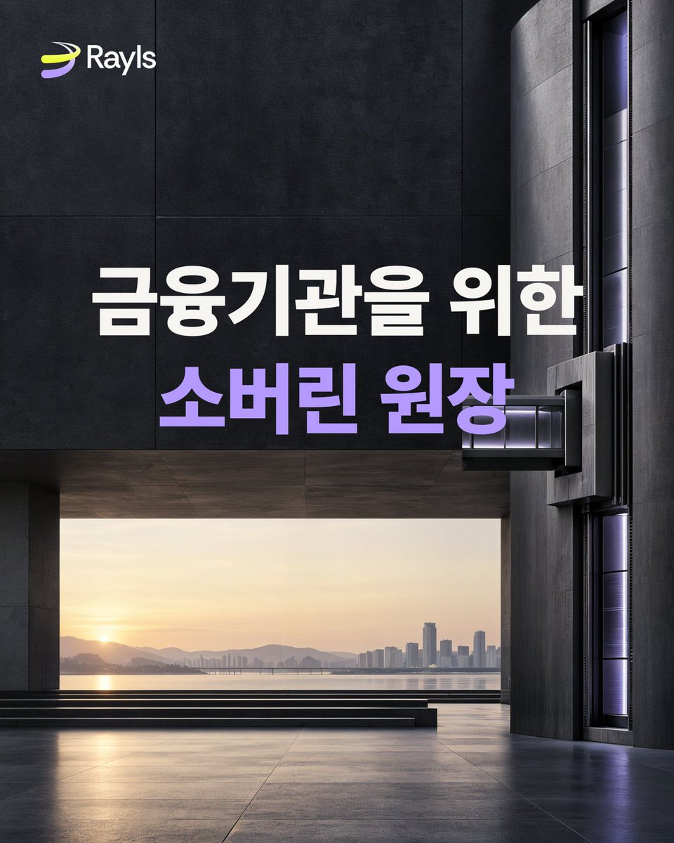 Rayls_Korea's tweet photo. KBW2026 / 한국의 다음 디지털자산 인프라

한국의 디지털자산 논의가 거래를 넘어 금융 인프라 설계로 이동하고 있습니다

금융위는 2027년 2월부터 기관 전용 사모MMF·사채, 신탁 방식의 비상장주식, 공모 조각투자증권을 시작으로 토큰화 범위를 단계적으로 확대하고, 이후 스테이블코인 기반 온체인 결제까지 검토하는 로드맵을 제시했습니다

디지털자산기본법은 발행·유통·공시·사업자 진입 규제 등을 중심으로 논의가 이어지고 있으며, 11월 법안소위 논의가 추진되고 있습니다. 법안 내용과 시행 일정은 아직 확정되지 않았습니다

@kbwofficial 공식 아젠다도 Local Rails, financial infrastructure, Korea’s Next Architecture를 전면에 두고 있습니다

Rayls Sovereign은 금융기관이 자체 데이터·키·거버넌스를 통제하는 소버린 원장에서 시작해, 필요할 때 Rayls Private Networks와 Public Chain으로 연결할 수 있도록 설계됐습니다

한국의 다음 과제는 자산을 토큰화하는 것을 넘어, 기관 통제와 네트워크 연결을 함께 구현할 금융 인프라를 설계하는 일입니다