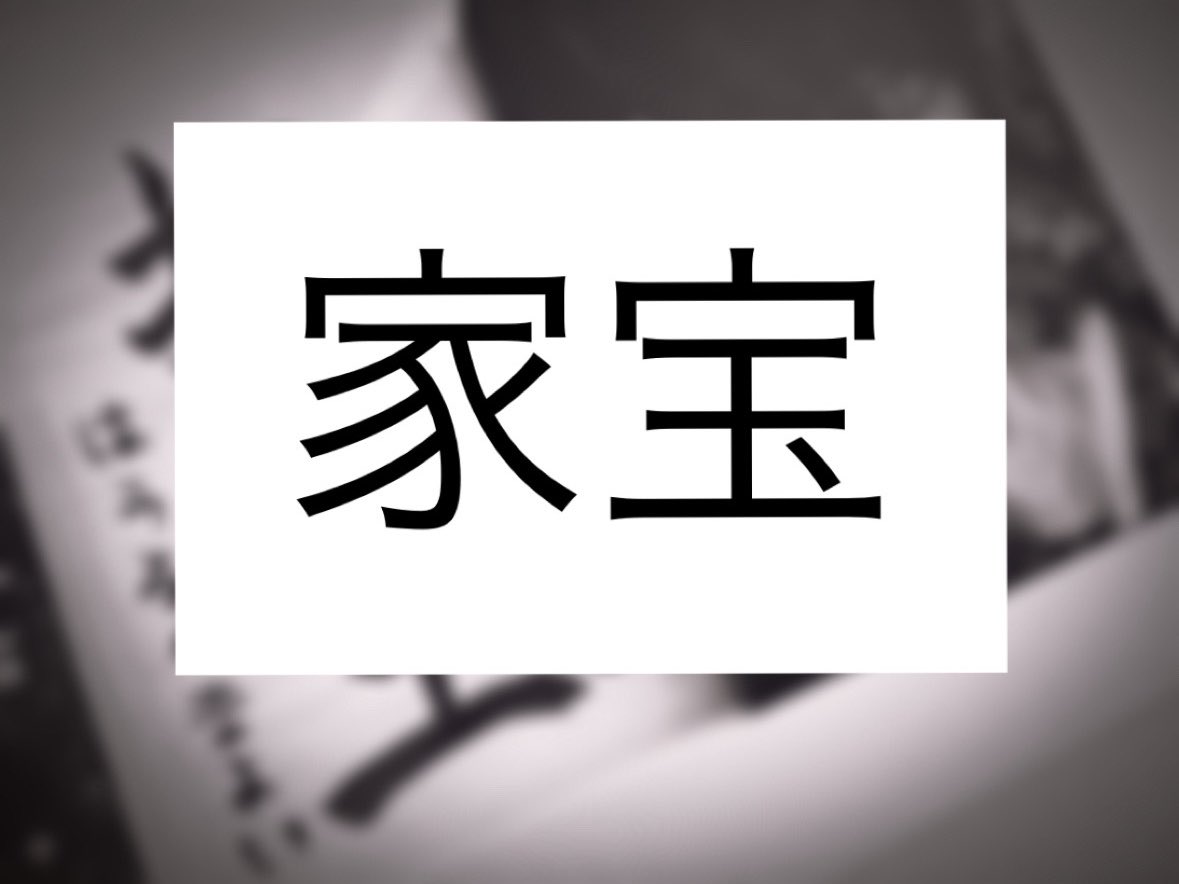 72__moon's tweet photo. #20261002賭味 D-6🎲

なつき画伯の元に宝物届いた〜！！！速攻飾ったかわいー！うれしー！😆💖💖💖
全世界に知らしめたい気持ちを抑えた結果すごく匂わせ https://t.co/DAIItQDb5C
