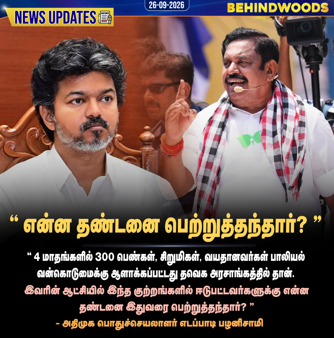 behindwoods's tweet photo. ''குற்றங்களில் ஈடுபட்டவர்களுக்கு என்ன தண்டனை இதுவரை பெற்றுத்தந்தார்?'' - அதிமுக பொதுச்செயலாளர் எடப்பாடி பழனிசாமி #ADMK | #EPS | #behindwoodsnews https://t.co/PCB4gpeUwF