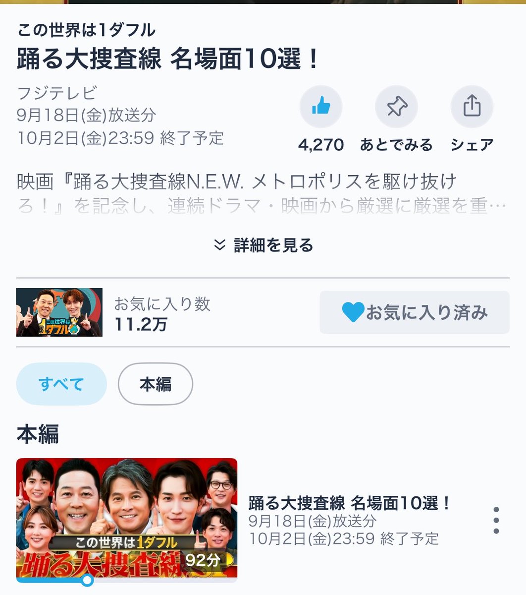 02utb14's tweet photo. ＼渡辺担スノ担協力求む／

⚠️この世界は1ダフルTVer
10/2㈮23:59配信終了

👍🏻数がまだ5000未満（ ;  ; ）
次なる特番に繋げるためにも数字で反響を示す必要があります。渡辺翔太さんのMC番組継続させましょう！

視聴.お気に入り登録.👍🏻お願いします🙏🏻
 #この世界は1ダフル  #渡辺翔太 https://t.co/Cm6KPsG9Rl