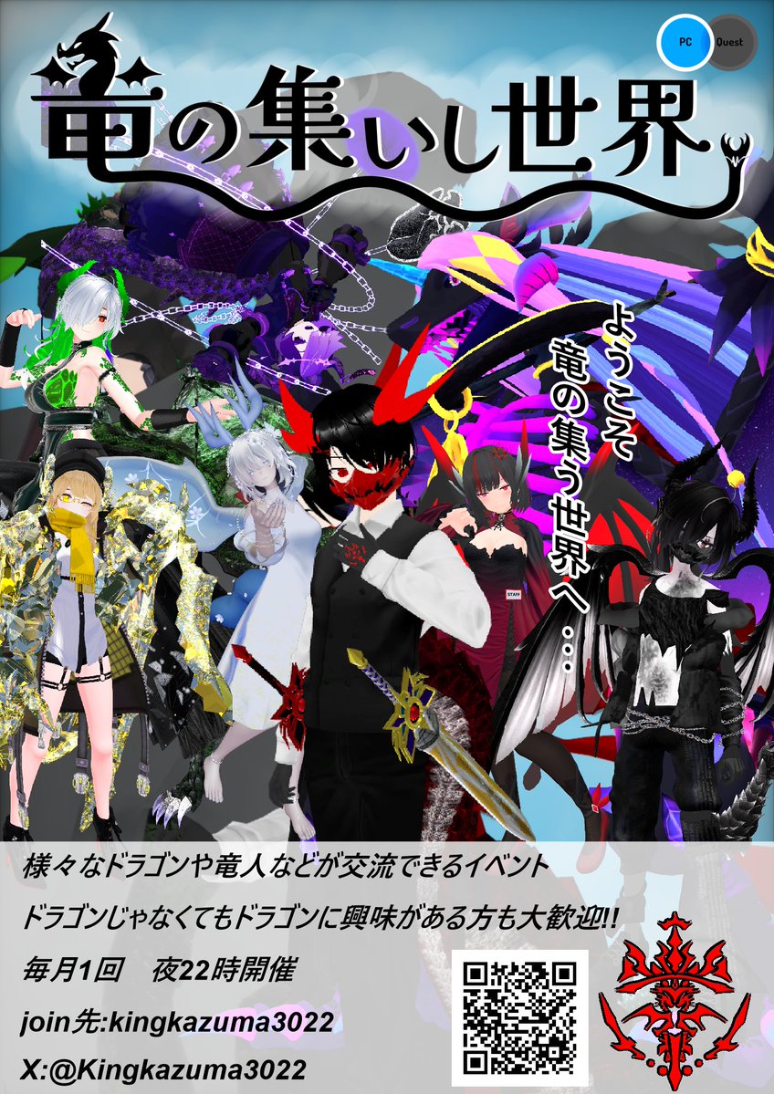 Kingkazuma3022's tweet photo. VRCドラゴンイベント【竜の集いし世界】応募させていただきます！
竜の集いし世界、略して竜つどは
様々なドラゴンが集まり交流し回数が重ねていく度に季節の変化や、イベントのストーリーが少しづつ進んでいくイベントです！
ドラゴン以外の一般参加も可能！

 毎月1回夜22時から！

#JOINスパぶい
 #竜つど