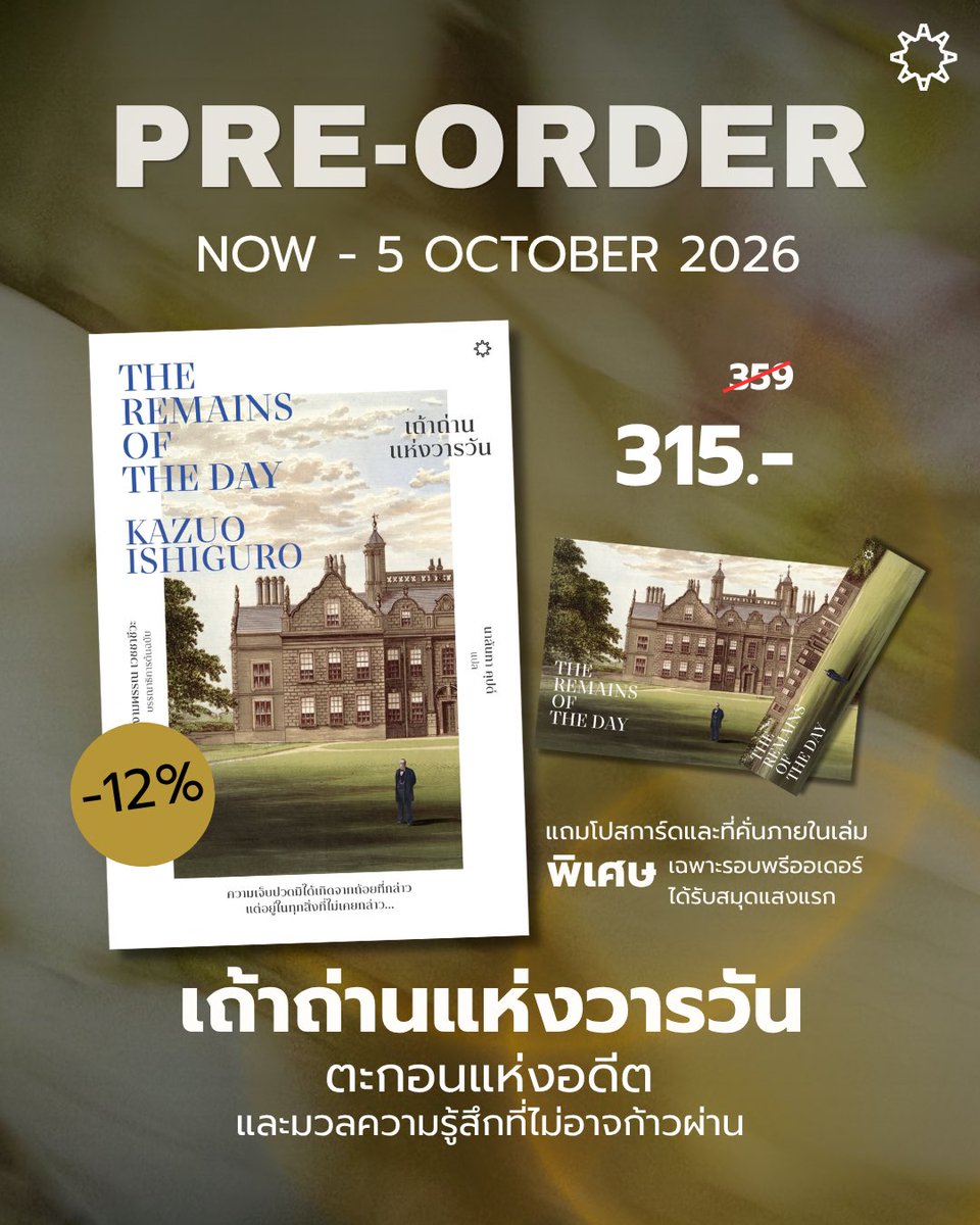 klinnangsue's tweet photo. PRE-ORDER The Remains of the Day #เถ้าถ่านแห่งวารวัน

‘สตีเวนส์’ หัวหน้าพ่อบ้านแห่งปราสาทดาร์ลิงตัน ผู้เผชิญความจริงอันเจ็บปวดขณะหวนรำลึกถึงช่วงเวลา ที่เขาทำงานรับใช้เจ้านายด้วยความซื่อตรง จงรักภักดี และอุทิศตนโดยไม่คำนึงถึงชีวิตส่วนตัว ทำให้เขาสูญเสียสิ่งสำคัญหลายอย่างจากผลพวงของมหาสงครามโลกทั้งสองครั้ง โดยเฉพาะความรัก 

ในซอกมุมแห่งความทรงจำนั้นเอง
เขาเริ่มรู้สึกเคลือบแคลงความศรัทธาของตน
ที่มีต่อชายที่เขารับใช้

“...ผมควรเลิกมองย้อนกลับไปในอดีต และควรมองอะไร ๆ ในแง่บวก อีกทั้งพยายามทำวันเวลาที่เหลืออยู่ให้ดีที่สุดนั้น
ก็อาจจะเป็นจริงด้วยก็ได้ ถึงอย่างไรการเฝ้าแต่คิดย้อนกลับไป และโทษตัวเองที่ชีวิตของเราไม่ได้เป็นไป อย่างที่เราอยากให้เป็นนั้นจะได้อะไรขึ้นมาเล่า”

ราคาปก 359 บาท
ราคาช่วง Pre-order เล่มเดียว ลด 12% เหลือ 315 บาท

🛎️สั่งจองทาง Dm/Line. : @klinnangsue