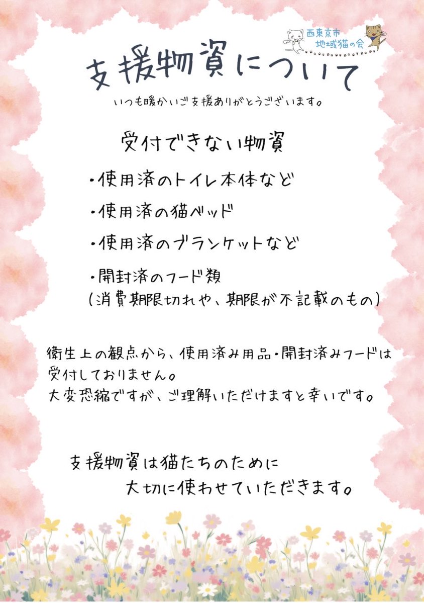 nishi_neko_help's tweet photo. 明日は猫の譲渡会です🐈

いつも温かいご支援ありがとうございます🐈💕

猫たちが安心して使えるよう
衛生面の観点から受付できない物資があります🙏🏻

ご厚意を無駄にしないためにも、
ご理解・ご協力をお願いいたします🌷

いただいた支援物資は責任をもって大切に使わせていただきます✨

#譲渡会 https://t.co/FBk7dneuUv