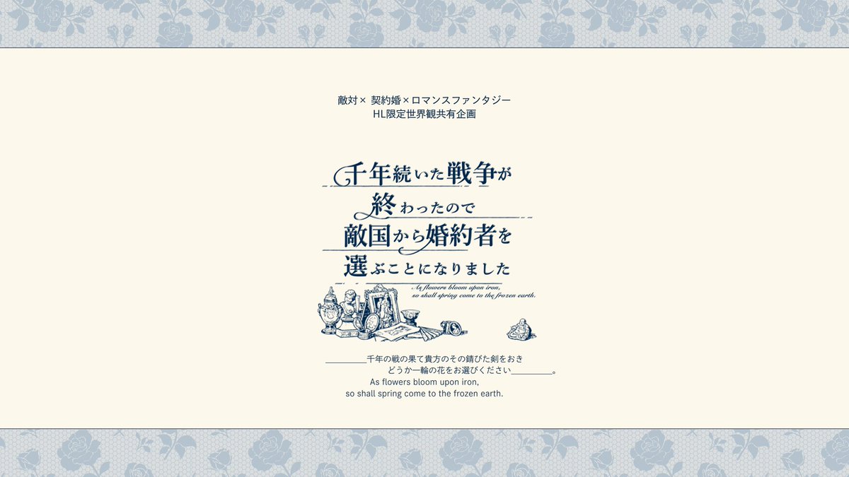 1kTekiera's tweet photo. ✉️敵対×契約婚×ロマンスファンタジー
💍HL限定一次創作企画
🕊𓂃 𓈒𓏸◌𓈒 昨日の敵は今日の友？いいえ、伴侶となさい！

｢千年続いた戦争が終わったので、敵国から婚約者を選びます｣

一定数の反応以上で開催決定。
 #創作企画
 #一次創作企画 https://t.co/2tEqWHPd1L
