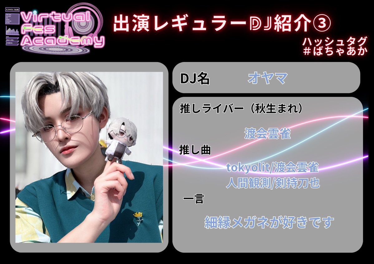 virtual1215's tweet photo. 【出演レギュラーDJ紹介③】 
3人目のレギュラーDJは 

DJ オヤマ
@hiza_kyo_da 

特集のメガネ枠を担当👓
メガネをかけているライバーの曲がかかるらしい…？ぜひ当日来て確かめてください‼️

 明日は4人目レギュラーDJをご紹介！
 お見逃しなく！   

#ばちゃあか https://t.co/ju8TAiBYIo