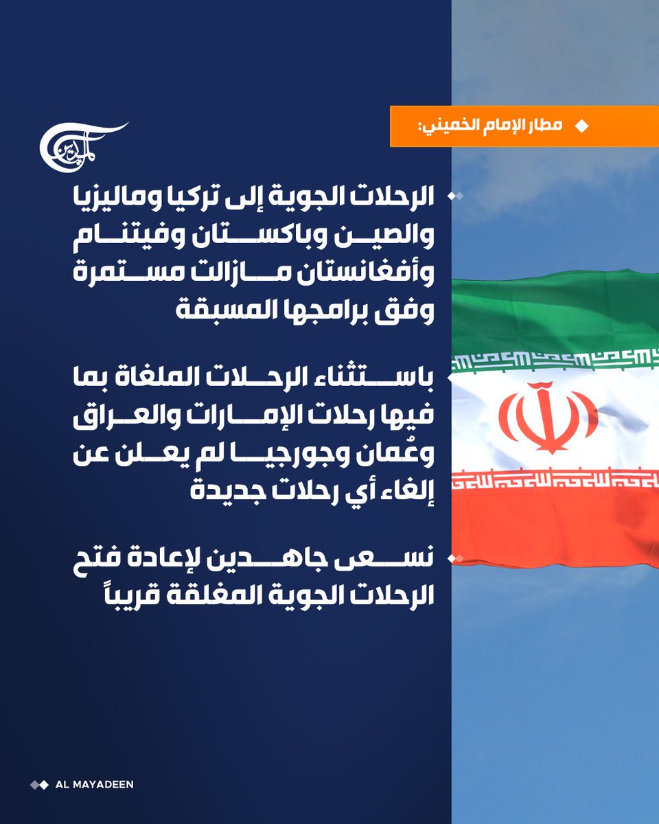 AlMayadeenNews's tweet photo. مطار الإمام الخميني:

⭕الرحلات الجوية إلى تركيا وماليزيا والصين وباكستان وفيتنام وأفغانستان مازالت مستمرة وفق برامجها المسبقة

⭕ باستثناء الرحلات الملغاة بما فيها رحلات الإمارات والعراق وعُمان وجورجيا لم يعلن عن إلغاء أي رحلات جديدة

⭕ نسعى جاهدين لإعادة فتح الرحلات الجوية المغلقة قريباً

#الميادين