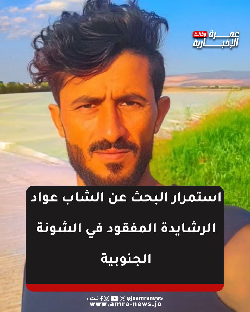 JOAmraNews's tweet photo. استمرار البحث عن الشاب عواد الرشايدة المفقود في الشونة الجنوبية
 #وكالة_عمرة_الإخبارية عرض أقل https://t.co/9WIAz1dUoG