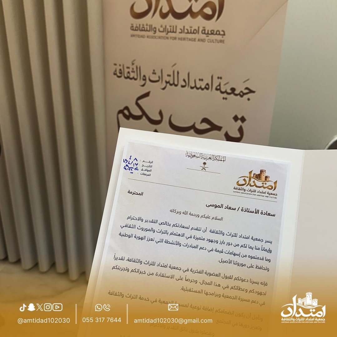 amtidad's tweet photo. جمعية امتداد تمنح العضوية الفخرية

منحت جمعية امتداد للتراث والثقافة العضوية الفخرية للأستاذة سعاد الموسى رئيس مجلس إدارة تعاونية طويق للمعارض والمؤتمرات تقديرًا لجهودها وإسهاماتها في دعم التراث والموروث الثقافي وتعزيز حضوره في المشهد الثقافي والمجتمعي https://t.co/IcR2ac2TN3
