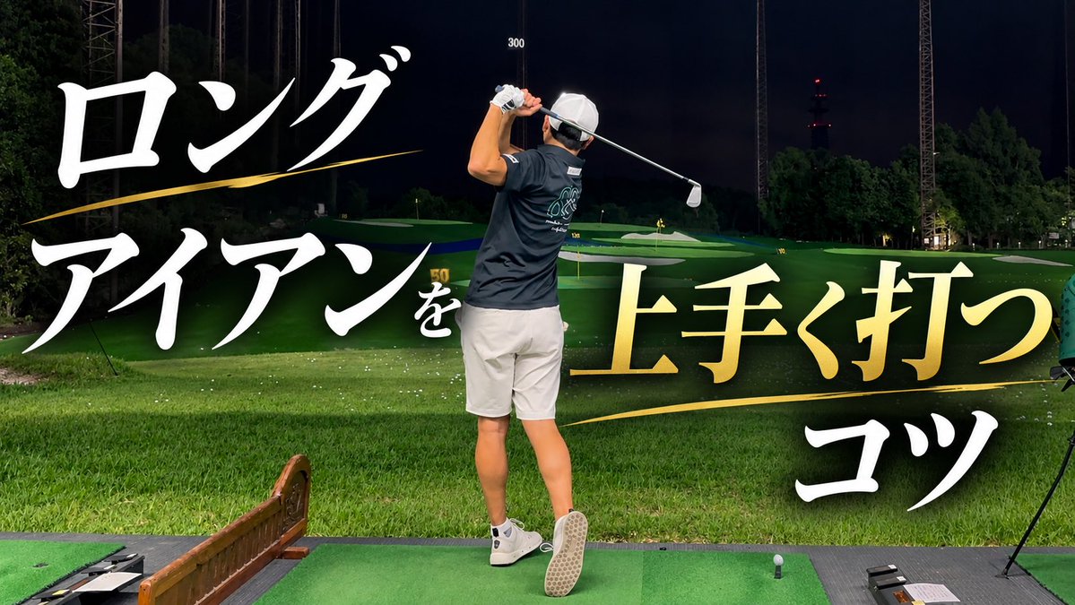 daichigolf_tv's tweet photo. ５番、６番アイアンが苦手な方へ。ロングアイアンを上手く打つためのコツ https://t.co/KPiGXnHcUr @YouTubeより https://t.co/snWIgKEUNO