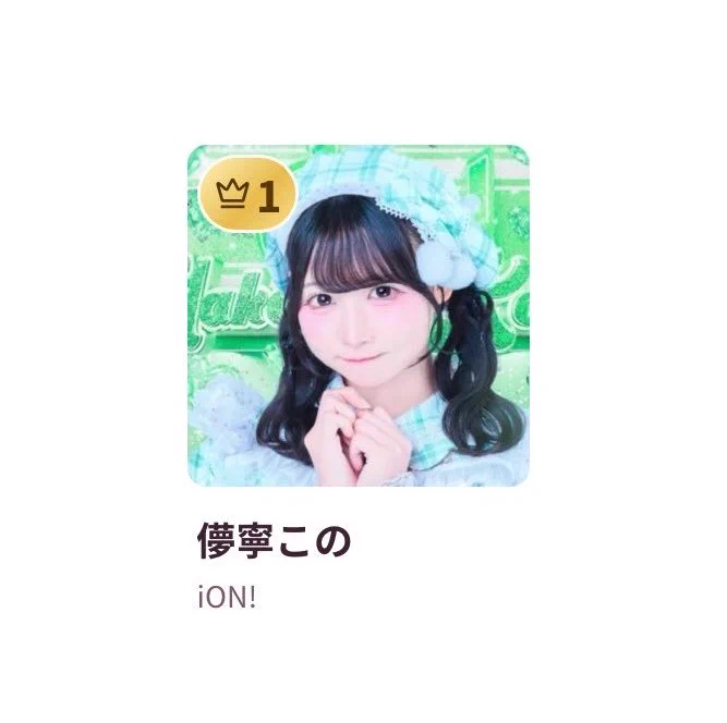 儚寧この【iON!】 on X: 