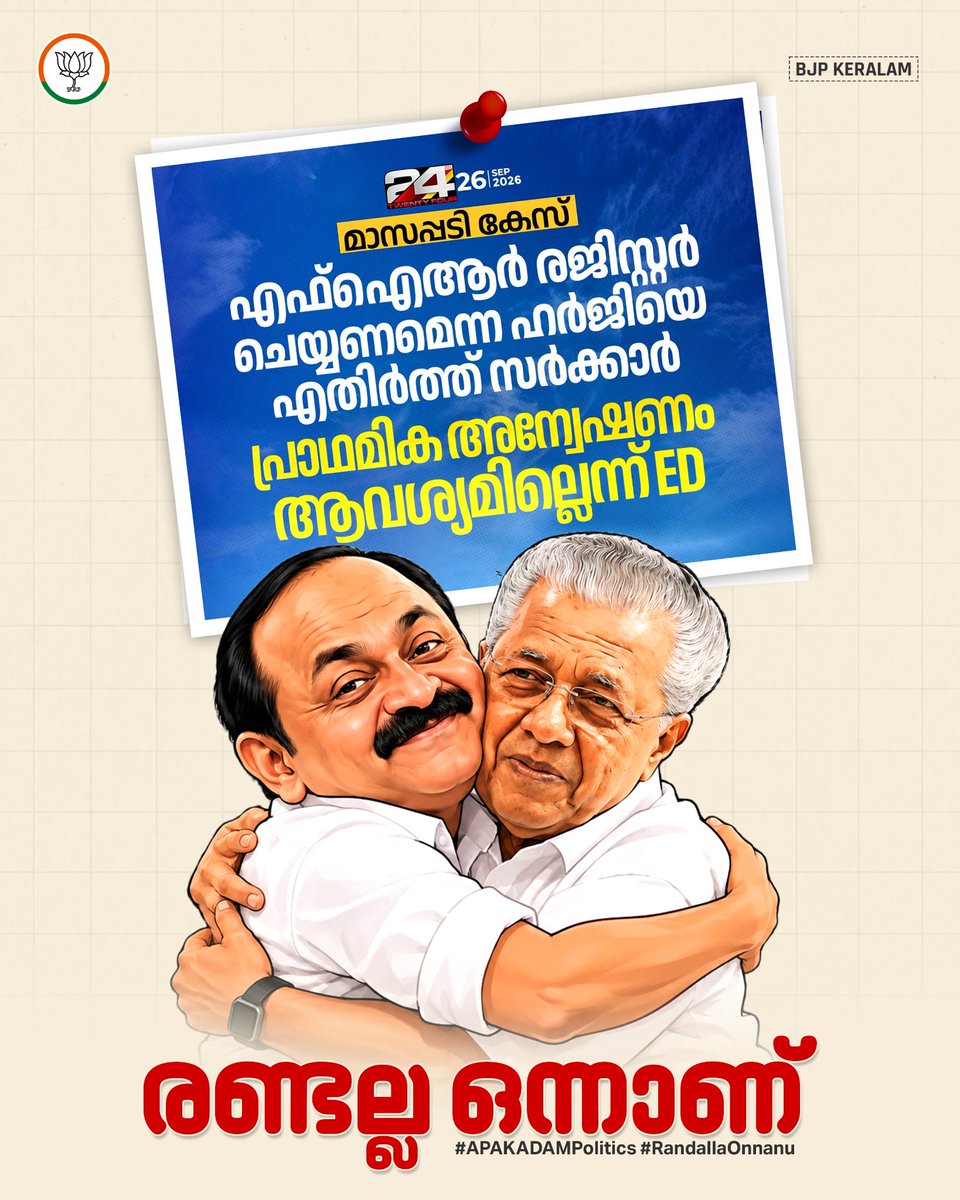 BJP4Keralam's tweet photo. മാസപ്പടിയിൽ പിണറായി വിജയനെതിരെ FIR ഇടില്ലെന്ന് കോടതിയിൽ വ്യക്തമാക്കിയിരിക്കുകയാണ് സർക്കാർ.

പിണറായി വിജയനെതിരെ തെളിവുകൾ നൽകിയതാണെന്നും അതിനാൽ പ്രാഥമിക അന്വേഷണമല്ല FIR രജിസ്റ്റർ ചെയ്യുകയാണ് വേണ്ടതെന്നും ഇഡി കോടതിയിൽ നിലപാട് എടുത്തു. എന്നാൽ സംസ്ഥാന സർക്കാർ ഇതിനെ എതിർക്കുകയാണുണ്ടായത്.

തെരഞ്ഞെടുപ്പ് കാലത്ത് പിണറായി വിജയൻ അഴിമതിക്കാരനാണെന്നും ജയിലിൽ അടയ്ക്കണമെന്നും പറഞ്ഞ കോൺഗ്രസ് ഭരണത്തിൽ എത്തിയപ്പോൾ അഴിമതിക്കാർക്ക് സംരക്ഷണം ഒരുക്കുകയാണ്.

ഈ രാഷ്ട്രീയം അപകടമാണ്. 

ഇടതും വലതും രണ്ടല്ല ഒന്നാണ്…

#EnthKitty
#RandallaOnnanu
#APAKADAMPolitics