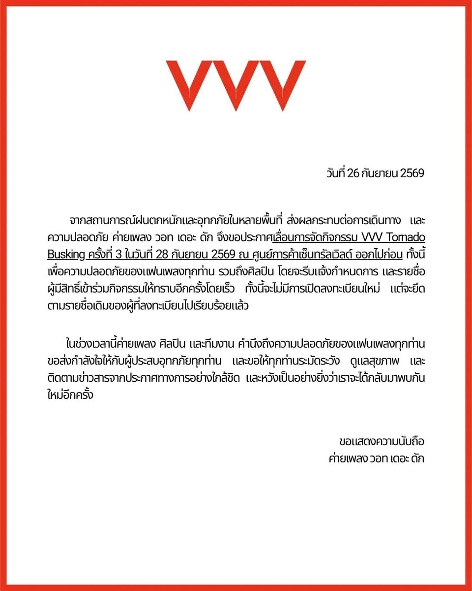 VVV_theofficial's tweet photo. [Annoucement] 

เรื่องประกาศเลื่อนการจัดกิจกรรม VVV Tornado Busking ครั้งที่ 3 ในวันที่ 28 กันยายน 2569 ณ ศูนย์การค้าเซ็นทรัลเวิลด์ 

ขอแสดงความนับถือ 
ค่ายเพลงวอท เดอะ ดัก  

#VVV_TRIPLEV https://t.co/aJYIs5L4RM