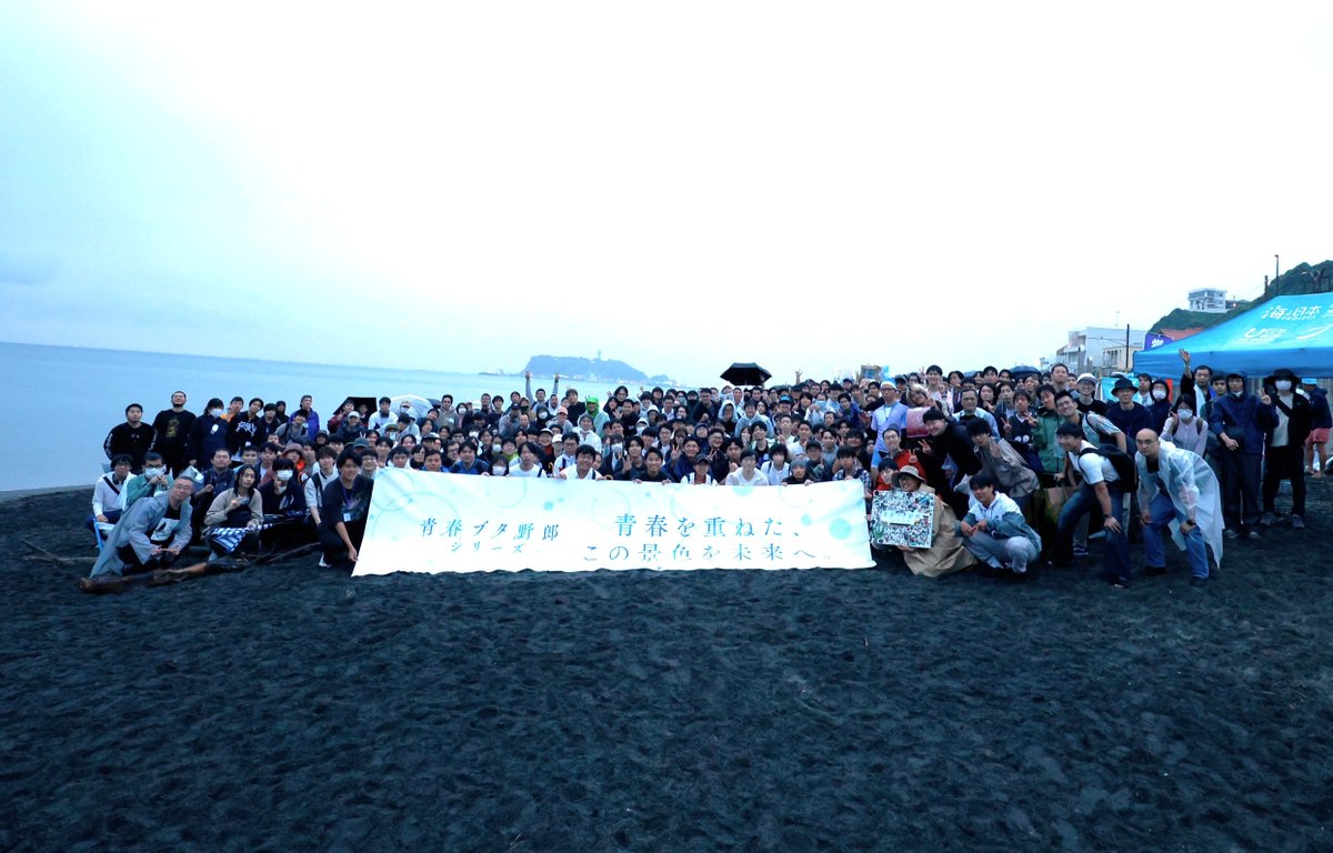 aobuta_anime's tweet photo. ／
アニメ「青春ブタ野郎」シリーズ
完結記念ビーチクリーン🐷
＼

「青春を重ねた、この景色を未来へ。」

雨の中にもかかわらず、ご参加いただいた皆さま、
本当にありがとうございました✨

皆さまのおかげで、七里ヶ浜をより素敵な場所にすることができました🌊

記念に1枚📸

#青ブタ https://t.co/i8lHNQ9GiS