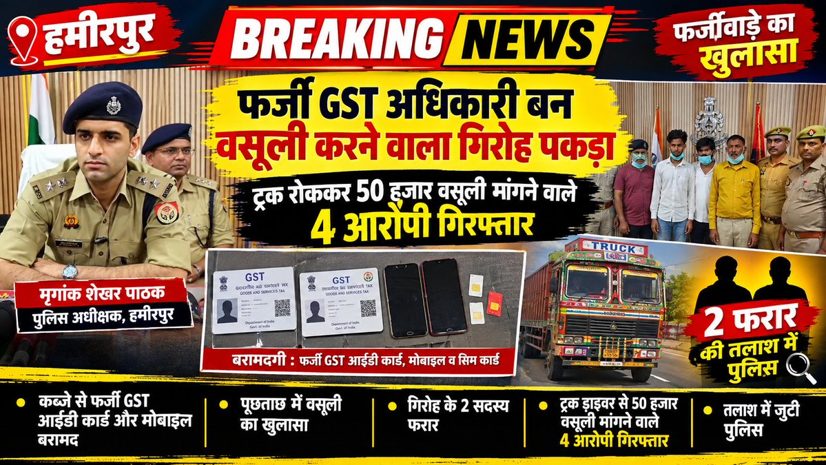 HamirpurHalchal's tweet photo. ब्रेकिंग:
हमीरपुर में फर्जी GST अधिकारी बन वसूली करने वाला गिरोह पकड़ा, ट्रक रोककर 50 हजार वसूली मांगने वाले 4 आरोपी गिरफ्तार, कब्जे से फर्जी GST आईडी कार्ड और मोबाइल बरामद, पूछताछ में वसूली का खुलासा, गिरोह के 2 सदस्य फरार, तलाश में जुटी पुलिस @hamirpurpolice @Uppolice @dgpup https://t.co/FNFLTZtGkV