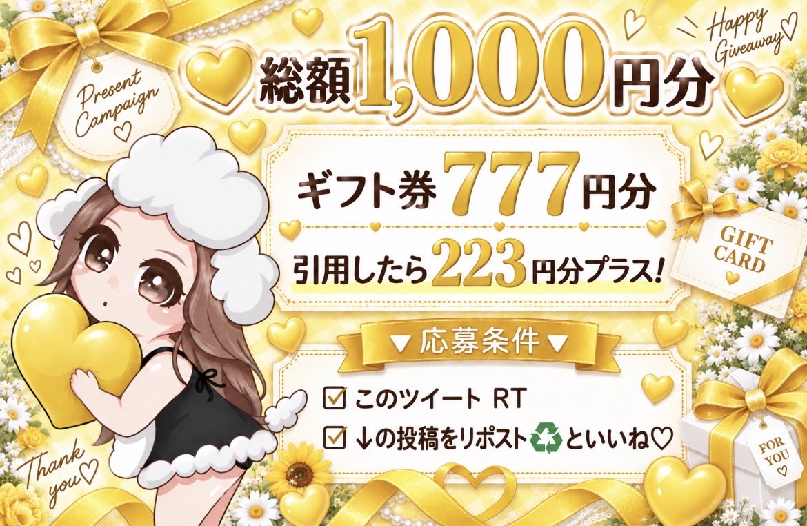 toypoodle1515's tweet photo. 【03】
💛総額1,000円分💛
ギフト券777円分
引用したら223円分プラス！！

🔻応募条件🔻
❐このツイート RT
❐⬇の投稿をリポスト♻️といいね♡

応募締切￤2026年9月27日23時59分迄
⭐️コラボ受付中⭐️ https://t.co/3Q4SH1Bqlo