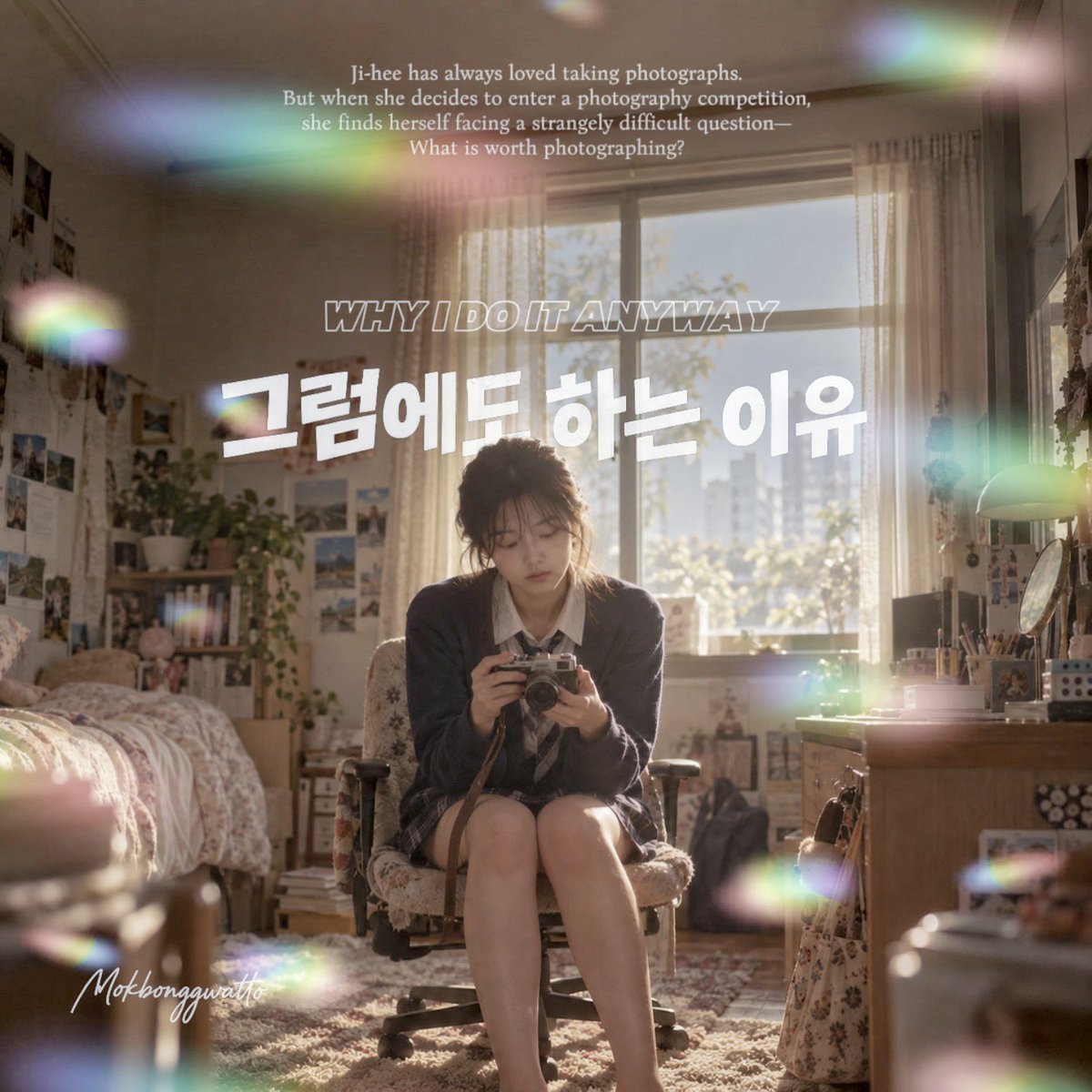 Mokbonggwatto's tweet photo. 『그럼에도 하는 이유(WHY I DO IT ANYWAY)』

사진 찍는것을 좋아하는 지희는 사진 공모전에 참가하고 싶지만 뭘 찍어야할지 감이 오지 않는다.

https://t.co/i7bTY5kE8V

#ai #종아리체벌 https://t.co/GM1PM2sssQ