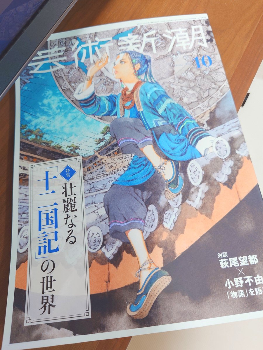 matsu_noco's tweet photo. 書店回って芸術新潮10月号入手。十二国記は情報を得れば得るほど飢えを感じるようにできている。苦しいもっとくれ https://t.co/if7pKdpwV6