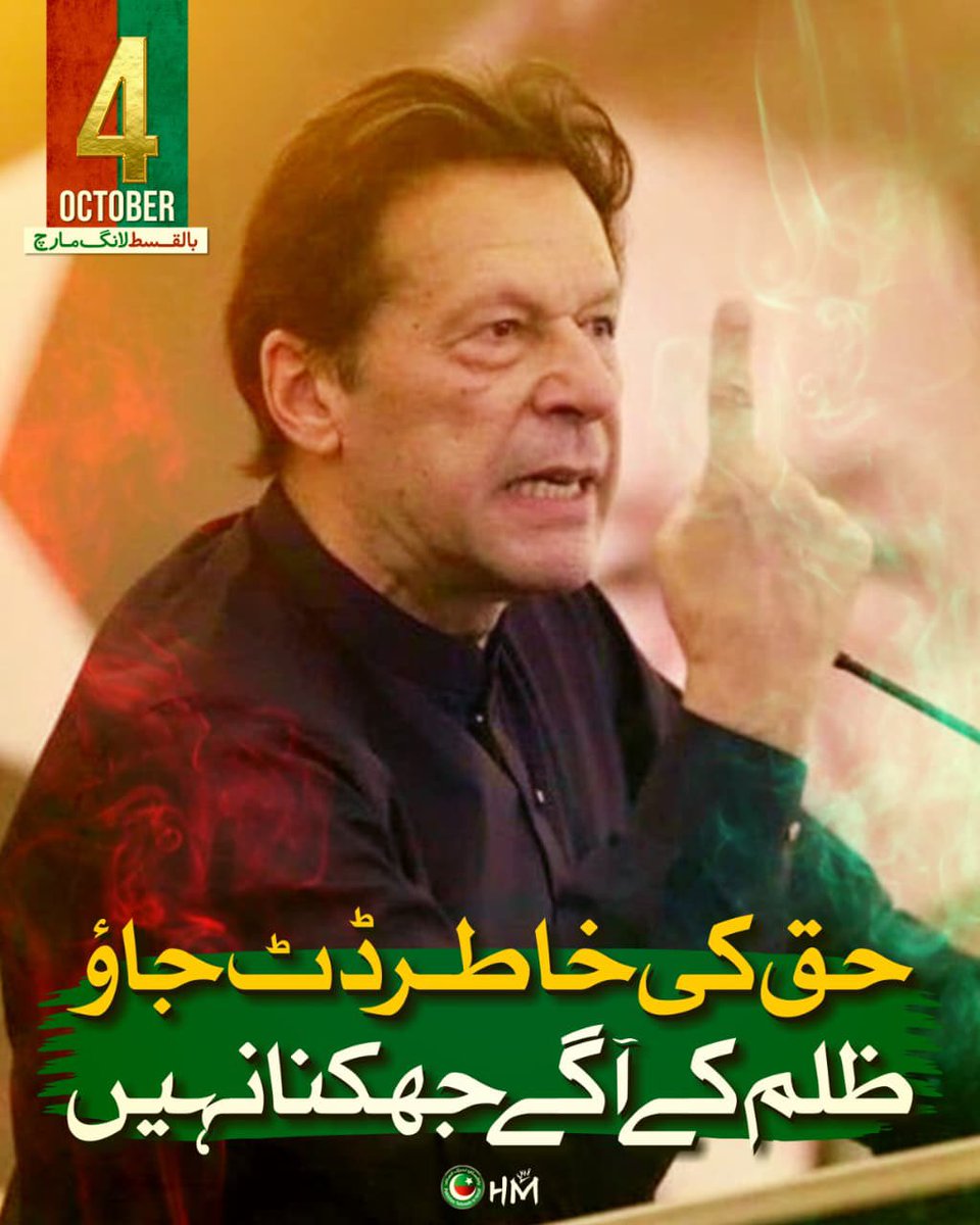 IKTodayPk's tweet photo. حق کی خاطر ڈٹ جاؤ
ظلم کے آگے جھکنا نہیں https://t.co/4wkqGDIi3i
