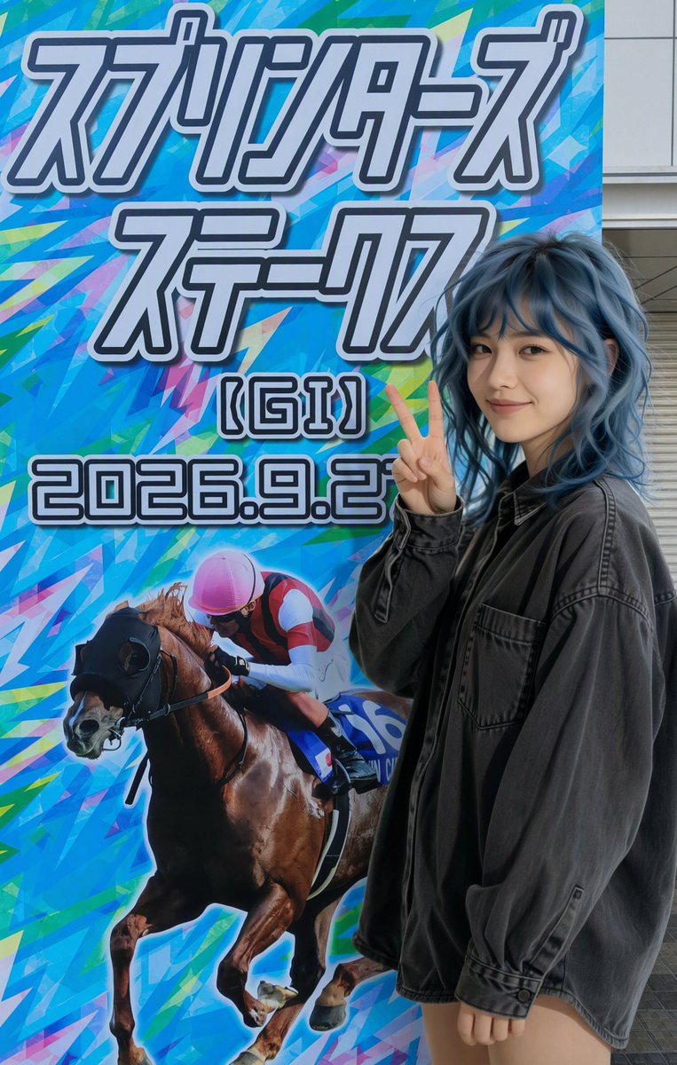 frozen_shion's tweet photo. いよいよ秋のG1初戦！！

もちろん今年も現地参戦です！！💪

#氷河紫音 #AIフォトアイドル #推し活 #スプリンターズステークス https://t.co/BakBqUJMlE