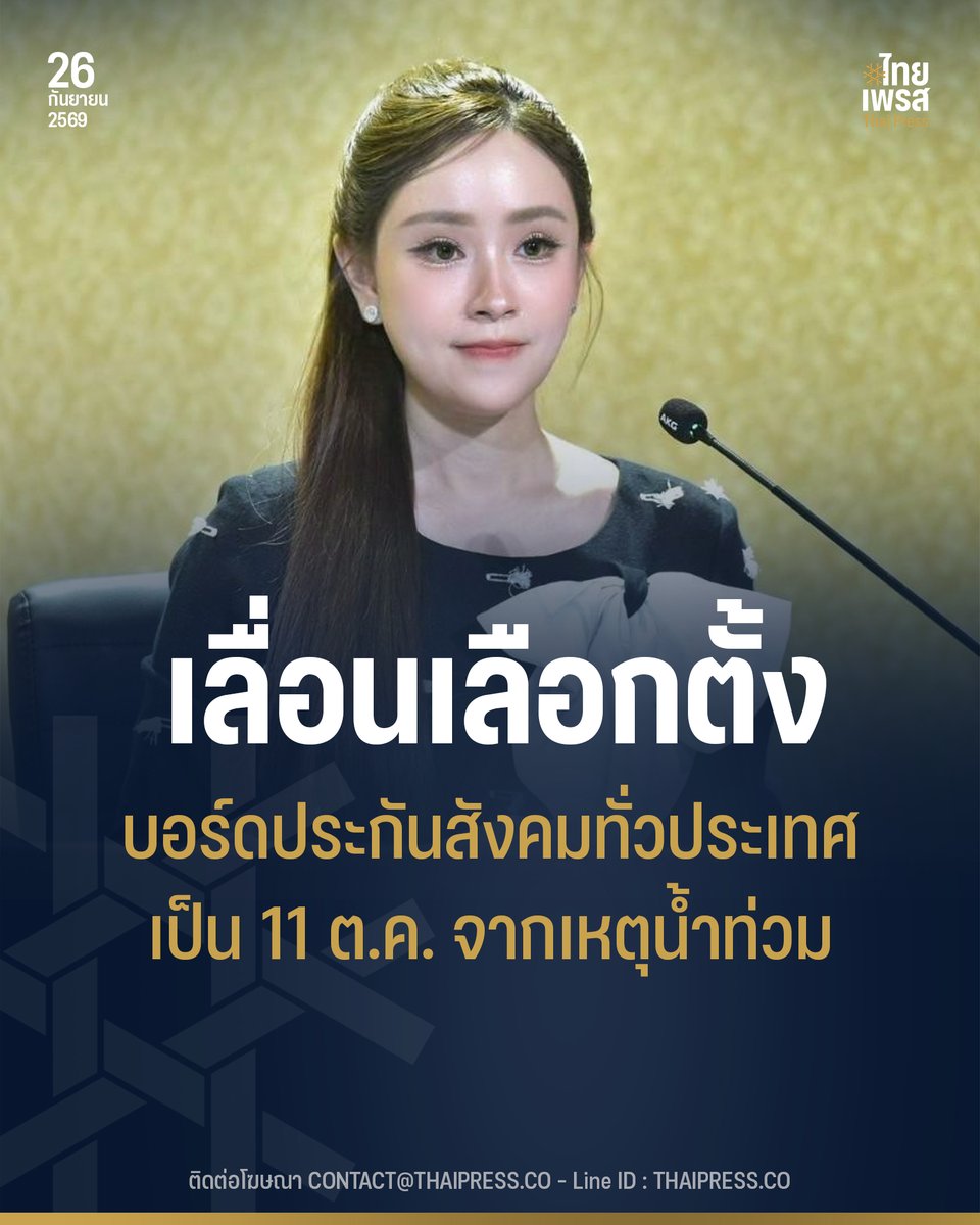 ThaiPressCO's tweet photo. รัฐบาลเคาะเลื่อนวันเลือกตั้งบอร์ดประกันสังคมทั่วประเทศ เป็น 11 ต.ค. เหตุน้ำท่วมกระทบการใช้สิทธิ
.
.
(26 ก.ย. 69) ร้อยเอกหญิง ภัทร์ดารัสมิ์ ทองสลวยกร รองโฆษกประจำสำนักนายกรัฐมนตรี เปิดเผยว่า จากสถานการณ์อุทกภัยในหลายพื้นที่ของประเทศ ซึ่งส่งผลกระทบต่อการเดินทางและความพร้อมในการจัดการเลือกตั้ง คณะกรรมการการเลือกตั้งผู้แทนฝ่ายนายจ้างและผู้แทนฝ่ายผู้ประกันตน มีมติเลื่อนการเลือกตั้งบอร์ดประกันสังคมทั่วประเทศ จากเดิมวันที่ 27 กันยายน 2569 เป็น วันอาทิตย์ที่ 11 ตุลาคม 2569 เวลา 08.00–16.00 น.
.
รองโฆษกประจำสำนักนายกรัฐมนตรี กล่าวว่า การเลือกตั้งครั้งนี้กำหนดให้ ประเทศไทยเป็นเขตเลือกตั้งเดียว การเลื่อนจึงต้องพิจารณาในภาพรวม ไม่ใช่เฉพาะจังหวัดที่ประสบภัย เพื่อให้ผู้มีสิทธิเลือกตั้งและผู้สมัครทุกฝ่ายอยู่ภายใต้เงื่อนไขเดียวกัน
.
สถานการณ์น้ำท่วมยังอาจกระทบทั้งการเดินทางของผู้มีสิทธิ เจ้าหน้าที่ประจำหน่วยเลือกตั้ง ตลอดจนการจัดเก็บบัตร การนับคะแนน และการรวมผลคะแนน หากบางพื้นที่เลือกตั้งได้ก่อน ขณะที่บางพื้นที่ยังไม่พร้อม จึงอาจเกิดข้อจำกัดต่อความเรียบร้อยและความน่าเชื่อถือของกระบวนการเลือกตั้งได้
.
การเลือกตั้งบอร์ดประกันสังคมจะจัดขึ้นทั่วประเทศในวันอาทิตย์ที่ 11 ตุลาคม 2569 เวลา 08.00–16.00 น. แทนกำหนดเดิมวันที่ 27 กันยายน 2569
.
รองโฆษกประจำสำนักนายกรัฐมนตรีขอให้ผู้ประกันตนและนายจ้างที่มีสิทธิเลือกตั้ง ติดตามประกาศจากสำนักงานประกันสังคมอย่างต่อเนื่อง เพื่อเตรียมความพร้อมและตรวจสอบข้อมูลเกี่ยวกับการใช้สิทธิในวันเลือกตั้งใหม่
.
ทั้งนี้ การเลื่อนวันเลือกตั้งมีขึ้นเพื่อให้การจัดการเลือกตั้งสามารถดำเนินไปอย่างเรียบร้อย และเปิดโอกาสให้ผู้มีสิทธิทั่วประเทศสามารถเข้าถึงการเลือกตั้งได้อย่างทั่วถึงและเป็นธรรม
.
.
Thai Press | ไทยเพรส
——————
#ThaiPress
#ไทยเพรส
#ข่าวคั่วเข้ม