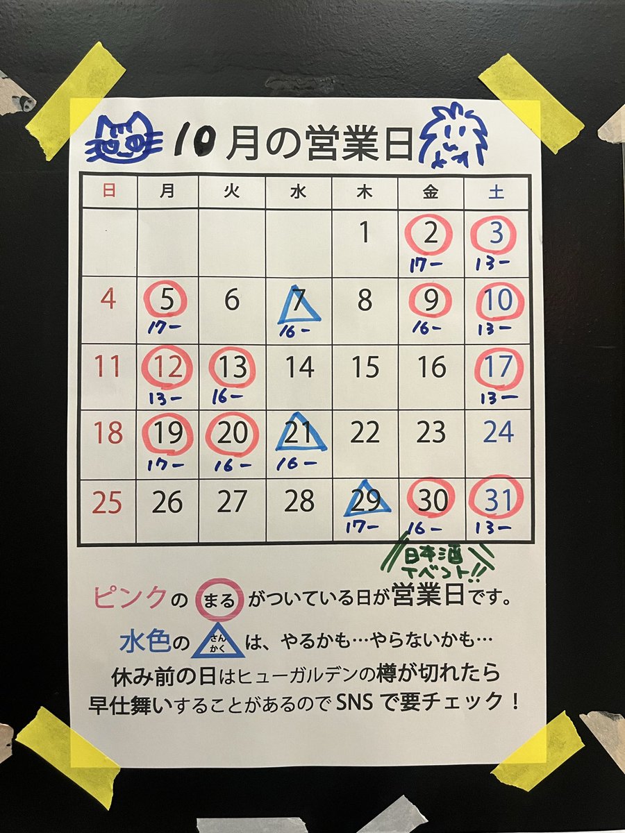 soriano_moja's tweet photo. 10月の営業カレンダーです！

ピンクの◯がついてるのが営業日🩷
水色の△がついてるのはやるか…？やらないか？です🩵
オープンの時間がバラバラなので、どうぞお気をつけてくださいませ😊

そして10月30日（金）は日本酒イベントを久しぶりにやります！

次の日にお酒が余ってたら飲めますので是非！ https://t.co/WA2zVQcqrg