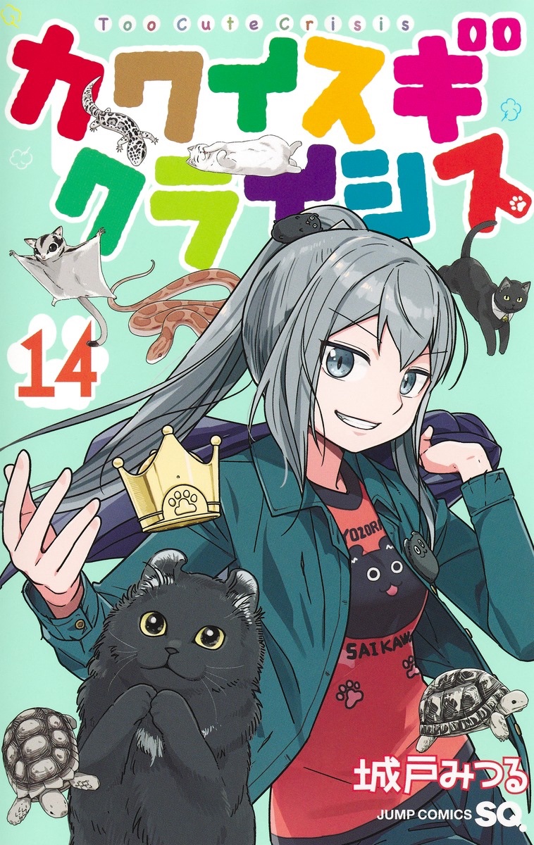 kidomitsuru's tweet photo. 書影出ておりました。
『カワイスギクライシス』コミックス14巻、10月2日発売です！
よぞらの写真が雑誌に掲載されたり、ミトラが動画配信を始めたり。
色んな動物の可愛さが詰まった一冊となっておりますのでどうぞよろしくお願いします！

https://t.co/SkfEVvXajB https://t.co/k81jKq7dyw