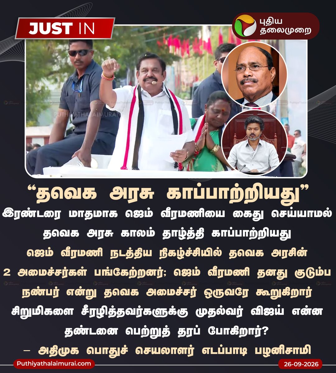 PttvNewsX's tweet photo. வீரமணியை கைது செய்யாமல் தவெக அரசு காப்பாற்றியது - எடப்பாடி பழனிசாமி

#EdappadiPalaniswami | #GemVeeramani | #ADMK | #TVK | #CMVijay https://t.co/jnqcm3D1aW