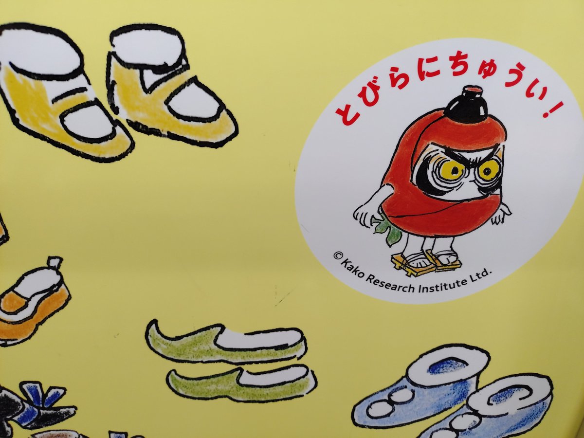 overlapine's tweet photo. 可愛すぎる大江戸線。
とびらにちゅういする！ https://t.co/3FbAPIIH7b