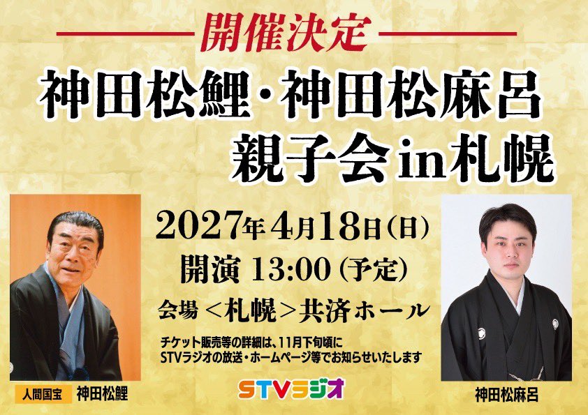 matsumaro_k's tweet photo. 札幌での独演会､
ありがとうございました。

次回の北海道での独演会は、
12月の日本縦断講談会で道内の各所を。

そして情報解禁です。
来年4月18日(日)札幌にて、
『松鯉･松麻呂 親子会』開催決定！

何卒､ご予定の程を！！ https://t.co/KsRvqsqYnb