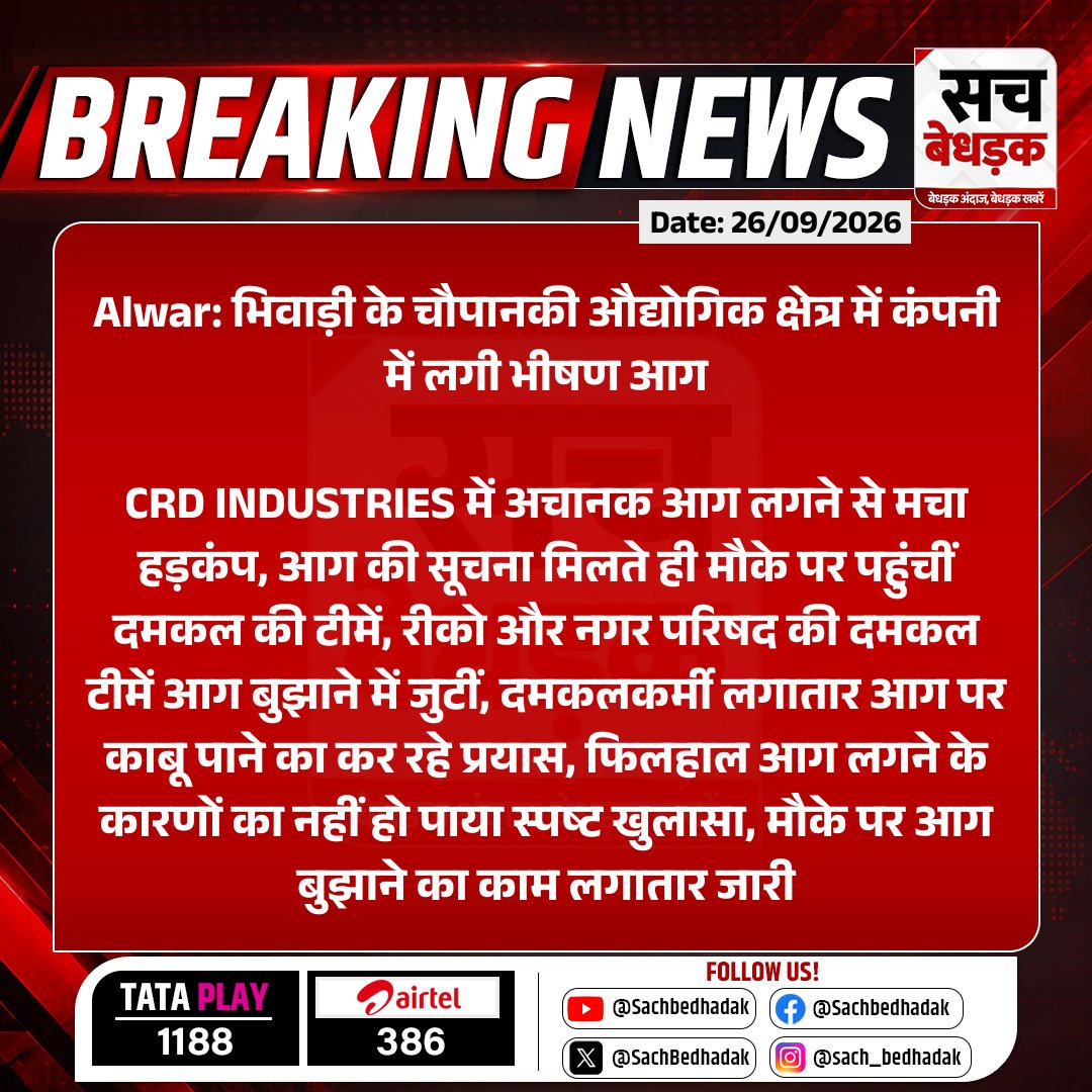 SachBedhadak's tweet photo. #Alwar: भिवाड़ी के चौपानकी औद्योगिक क्षेत्र में कंपनी में लगी भीषण आग
CRD INDUSTRIES में अचानक आग लगने से मचा हड़कंप, आग की सूचना मिलते ही मौके पर पहुंचीं दमकल की टीमें....
#RajasthanWithSB #FireHazard https://t.co/kucAyCiPCS