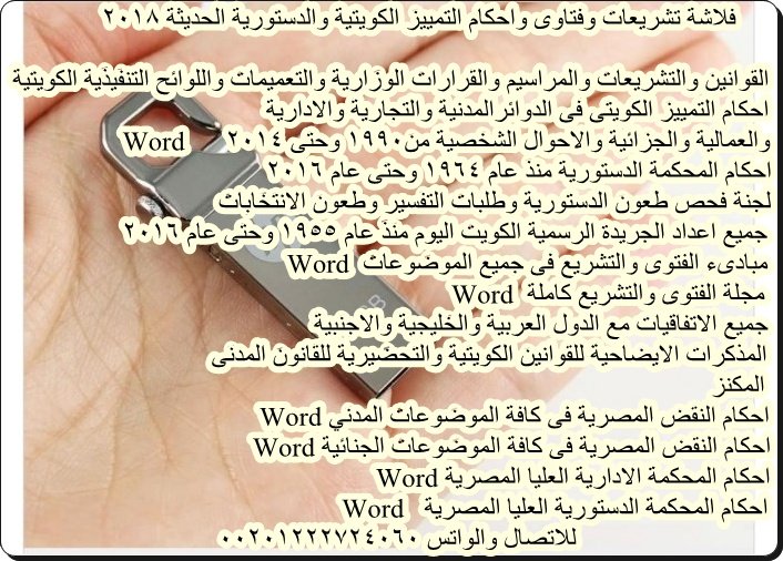 adelali200's tweet photo. اقتنى مكتبتك فى الفلاشة القانونية الكويتية
ادفع بعد الاستلام
مجلة القضاء والقانون
القواعد القانونيه التي
قررتها محكمة التمييز
احكام تمييز مدنى
جزائى وادارى وعمالى
احوال شخصية الاحكام Word
ادارة مكتب المحامى
الدرر البهية الكويتية
2000 بحث و كتاب 
واتس 00201222724060 https://t.co/zesRiIN2pz