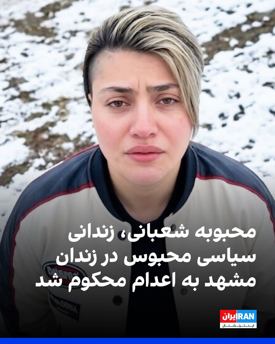 IranIntl's tweet photo. سپیده قلیان، زندانی سیاسی پیشین، در صفحه اینستاگرام خود از صدور حکم اعدام برای محبوبه شعبانی، زندانی سیاسی محبوس در زندان وکیل‌آباد مشهد، از سوی شعبه اول دادگاه انقلاب مشهد خبر داد.

قلیان با اشاره به اینکه مدتی در زندان مشهد محبوس بوده، نوشت: «شهادت می‌دهم که محبوبه شعبانی بی‌گناه بوده و شکنجه شده است.»

محبوبه شعبانی پیش‌تر در اعتراض به شرایط نامناسب زندان دست به اعتصاب غذا زده و ایران‌اینترنشنال گزارش داده بود که او در شرایط نامساعد جسمی قرار دارد و از ملاقات و تماس تلفنی محروم شده است.

بر اساس این اطلاعات، او در مدت حبس به بیماری پوستی نیز مبتلا شده و تاکنون حدود پنج‌بار میان بندهای مختلف زندان جابه‌جا شده است.
https://t.co/1z5rmOFLnl
