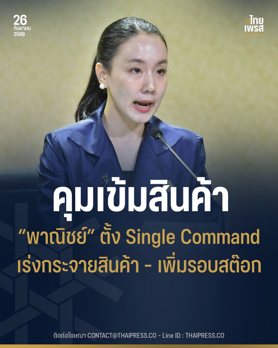 ThaiPressCO's tweet photo. รัฐบาลคุมเข้มสินค้าช่วงน้ำท่วม “พาณิชย์” ตั้ง Single Command ทั่วประเทศ เร่งกระจายสินค้า–เพิ่มรอบเติมสต๊อก ป้องกันขาดแคลน–ฉวยโอกาสขึ้นราคา เปิดสายด่วน 1569 ตลอด 24 ชั่วโมง
.
.
(26 ก.ย. 69) นางสาวลลิดา เพริศวิวัฒนา รองโฆษกประจำสำนักนายกรัฐมนตรี เปิดเผยว่า รัฐบาลติดตามสถานการณ์น้ำท่วมและผลกระทบต่อการดำรงชีวิตของประชาชนอย่างใกล้ชิด โดยนางศุภจี สุธรรมพันธุ์ รองนายกรัฐมนตรีและรัฐมนตรีว่าการกระทรวงพาณิชย์ ได้สั่งการให้กระทรวงพาณิชย์ติดตามสถานการณ์ในทุกจังหวัดทั่วประเทศ โดยต้องไม่ให้เกิดปัญหาสินค้าขาดแคลนหรือการฉวยโอกาสขึ้นราคาสินค้า พร้อมเปิดสายด่วนกรมการค้าภายใน 1569 รับแจ้งปัญหาและเบาะแสตลอด 24 ชั่วโมง
.
นางสาวลลิดา กล่าวว่า กระทรวงพาณิชย์ได้จัดตั้ง Single Command เป็นศูนย์กลางในการติดตาม ประเมินสถานการณ์ และเร่งแก้ไขปัญหาที่เกี่ยวข้องกับภารกิจของกระทรวงจากสถานการณ์น้ำท่วม ทั้งในกรุงเทพมหานครและพื้นที่ต่าง ๆ ทั่วประเทศ โดยมีรองปลัดกระทรวงพาณิชย์เป็นประธาน และมีกรมการค้าภายใน รวมถึงกองบริหารการพาณิชย์ภูมิภาค สำนักงานปลัดกระทรวงพาณิชย์ ร่วมดำเนินงาน เพื่อให้การติดตามและแก้ไขปัญหาเป็นไปอย่างรวดเร็วและเป็นทิศทางเดียวกัน
.
ขณะเดียวกัน ได้ประสานสำนักงานพาณิชย์จังหวัดทั่วประเทศให้ติดตามปริมาณและราคาสินค้าอุปโภคบริโภค การกระจายสินค้า การขนส่ง และความต้องการสินค้าในแต่ละพื้นที่ พร้อมรายงานสถานการณ์เข้าสู่ส่วนกลางอย่างต่อเนื่อง เพื่อให้สามารถแก้ไขปัญหาได้ทันต่อสถานการณ์
.
นอกจากนี้ กระทรวงพาณิชย์ได้ประสานผู้ผลิต ห้างค้าส่ง ห้างค้าปลีก และร้านสะดวกซื้อ ให้เร่งกระจายสินค้า เพิ่มรอบการเติมสต๊อก และปรับรูปแบบการขนส่งให้เหมาะสมกับสภาพพื้นที่ เพื่อรองรับความต้องการสินค้าที่เพิ่มขึ้นในพื้นที่ประสบอุทกภัย และรักษาปริมาณสินค้าอุปโภคบริโภคที่จำเป็นให้เพียงพอต่อความต้องการของประชาชน
.
สำหรับสาขาห้างค้าส่ง ห้างค้าปลีก และร้านสะดวกซื้อที่ได้รับผลกระทบจากน้ำท่วม ได้ประสานผู้ประกอบการให้ติดตามสถานการณ์อย่างใกล้ชิด และทยอยกลับมาเปิดให้บริการเมื่อพื้นที่และสภาพแวดล้อมมีความปลอดภัย เพื่อให้ประชาชนสามารถเข้าถึงสินค้าและบริการได้อย่างต่อเนื่อง
.
“รัฐบาลให้ความสำคัญกับการดูแลค่าครองชีพของประชาชนในช่วงสถานการณ์น้ำท่วม โดยเฉพาะสินค้าจำเป็นต้องมีเพียงพอ ไม่ขาดแคลน และต้องไม่มีการฉวยโอกาสขึ้นราคา กระทรวงพาณิชย์จึงติดตามตั้งแต่ปริมาณสินค้า การขนส่ง ไปจนถึงการเติมสินค้าในแต่ละพื้นที่ พร้อมประสานภาคเอกชนเพิ่มรอบการเติมสต๊อกและปรับการขนส่งให้เหมาะสมกับสถานการณ์ เพื่อให้สินค้าไปถึงประชาชนได้อย่างต่อเนื่อง” นางสาวลลิดา กล่าว
.
ทั้งนี้ หากประชาชนพบการกักตุนสินค้า การฉวยโอกาสขึ้นราคา หรือการจำหน่ายสินค้าอย่างไม่เป็นธรรม สามารถแจ้งเบาะแสหรือร้องเรียนผ่านสายด่วนกรมการค้าภายใน 1569 ได้ตลอด 24 ชั่วโมง หรือแจ้งสำนักงานพาณิชย์จังหวัดในพื้นที่ เพื่อให้เจ้าหน้าที่ตรวจสอบและดำเนินการตามอำนาจหน้าที่โดยเร็ว โดยกระทรวงพาณิชย์จะติดตามสถานการณ์อย่างต่อเนื่อง เพื่อให้สินค้าอุปโภคบริโภคมีเพียงพอ การกระจายสินค้าไม่สะดุด และประชาชนได้รับสินค้าในราคาที่เป็นธรรม
.
.
Thai Press | ไทยเพรส
——————
#ThaiPress
#ไทยเพรส
#ข่าวคั่วเข้ม