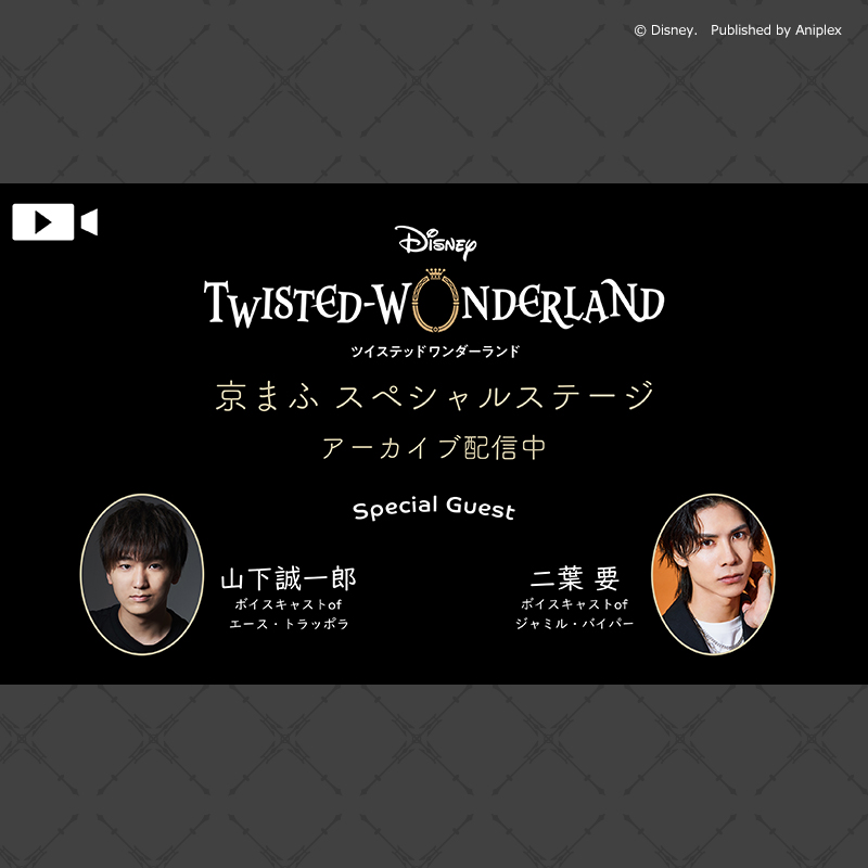 twst_jp's tweet photo. 【京都国際マンガ・アニメフェア2026】
#山下誠一郎 さん #二葉要 さん が登壇した #ツイステ京まふ2026 ステージのアーカイブ映像配信は本日まで。皆様お見逃しなく。

日時：9/27（日）23:59まで

#ツイステ #ディズニー