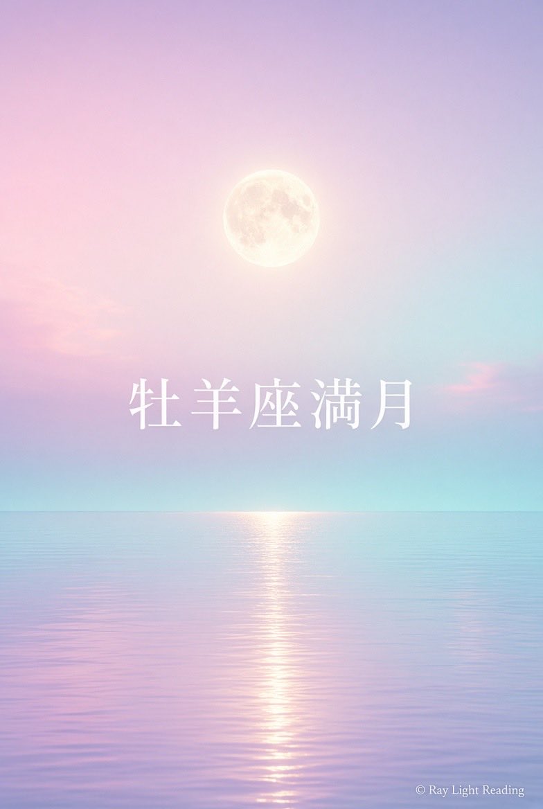 RayLightReading's tweet photo. 牡羊座満月🌕

9／27 午前1時49分
牡羊座で満月を迎えます

今回の牡羊座満月は
「これが自分だ」と思い込んでいる虚構を
焼き尽くす慈悲深き破壊の光です

牡羊座の月のすぐそばには海王星
そして土星が位置しています

海王星は境界を溶かし
土星はそこに輪郭を与える星

「これが私」と思ってきたものの中に
本当は自分ではないものが
混ざっていなかったか

そのことが
少しずつ見えてくるのかもしれません

「役に立たなければ愛されない」
「期待に応えなければ価値がない」
「社会に合わせなければならない」
「私が我慢すればうまくいく」

そんな思いも長く抱えていると
いつの間にか
自分の性格や自分そのものだと
感じてしまうようになります

でもそれは本当にあなたなのでしょうか

今回牡羊座の月と蟹座の火星は
お互いが相手の支配する星座に入る
「ミューチュアル・レセプション」という
特別な関係にあります

牡羊座が問うのは
「私はどうしたい？」

蟹座が問うのは
「私は何を守りたい？」

この数か月
何かと闘ってきたように感じるなら
今夜は自分に聞いてみてください

「私は本当は
何を守ろうとしてきたんだろう」

誰かとの関係
家族
仕事
自分の居場所

満月は
ここまで積み重ねてきたものの中で
本物と幻想を分けていきます

もう終わった役割
もう必要のない価値観
もう演じなくていい自分
それらを照らし出し
これからも大切にしていくものと
ここで手放していくものを
選び直していくタイミングです

何を乗り越えてきたのか
何をもう終わらせていいのか
そしてこれから何を
時間をかけて生きていくのか

ここまでの自分を受け取り
これからの自分を選び直す

そんな勇気を満月と宇宙が
与えてくれます

宇宙は
自分の人生を生きる人を応援します

もしよかったらコメントに
「私は私を生きます」
と書いて
宇宙に宣言して
あなたが本来持っている光と
牡羊座満月がもたらす豊かさを
受け取って下さい🌕✨

✧──────────✧
このアカウントでは
必要なタイミングで
宇宙からのメッセージを
お届けしています
また受け取りたい方は
フォローしてください🤍
✧──────────✧

このメッセージが
必要な方へ届きますように✨

よかったらリポストで
届けていただけると嬉しいです🤍

 #牡羊座満月