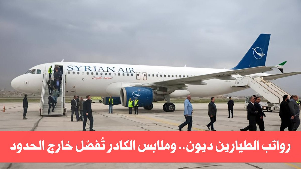 zamanalwsl's tweet photo. 🔴 ماهي "معضلة" رواتب طياري السورية للطيران.. ولماذا تُفصّل بدلات الكادر في لبنان؟

#زمان_الوصل
تساءل طيار يعمل في "السورية للطيران" عن سبب عدم صرف رواتب الطيارين المدنيين الشهرية منذ 17 شهراً، ومنحهم بدل ذلك سلفاً جزئية مسجلة كديون في ذممهم المالية لصالح الدولة. 
وأضاف في حديث لـ"زمان الوصل": "الدولة سجلت عليّ ذمتي دين بقيمة 55 ألف دولار، وهي عملياً رواتبي عن 17 شهراً، وبالتالي أي معاملة حكومية تحتاج براءة ذمة مالية لا أستطيع إنجازها".
 تزامن ذلك مع انتقادات واسعة لتجاهل السورية للطيران، المصانع المحلية في دمشق وحلب والتعاقد مع شركة ملابس لبنانية لتفصيل بدلات الكادر بالهوية البصرية الجديدة بمبالغ طائلة بالدولار.